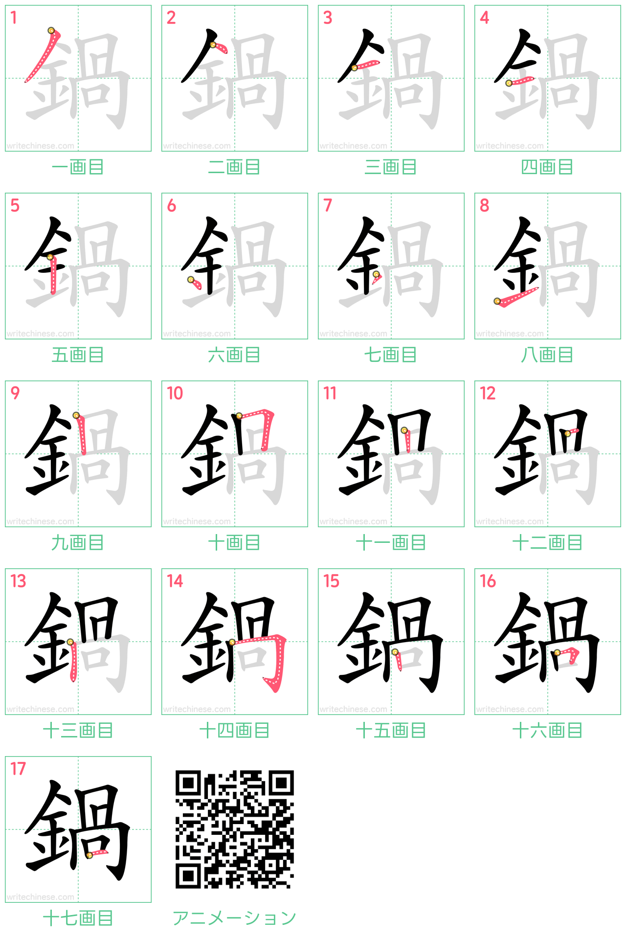 中国語の漢字「鍋」の書き順 筆順