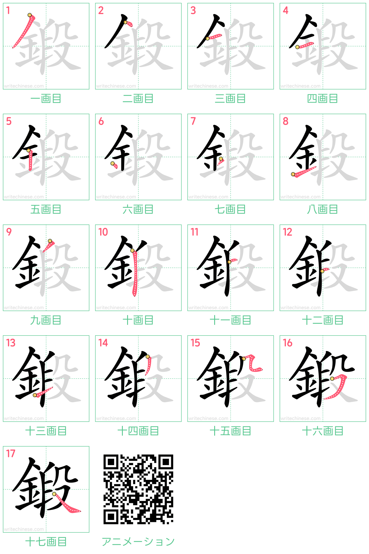 中国語の漢字「鍛」の書き順 筆順