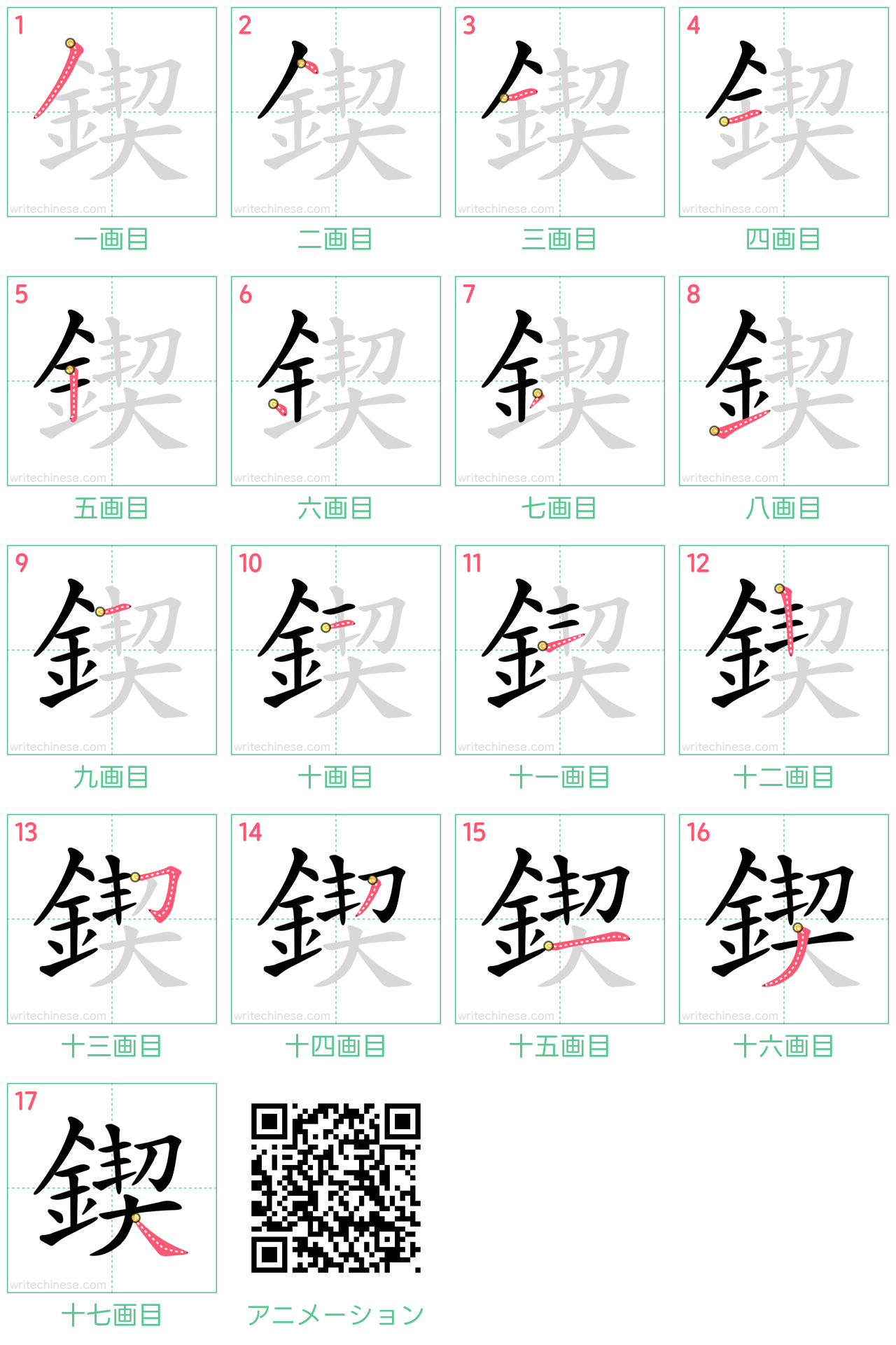 中国語の漢字「鍥」の書き順 筆順