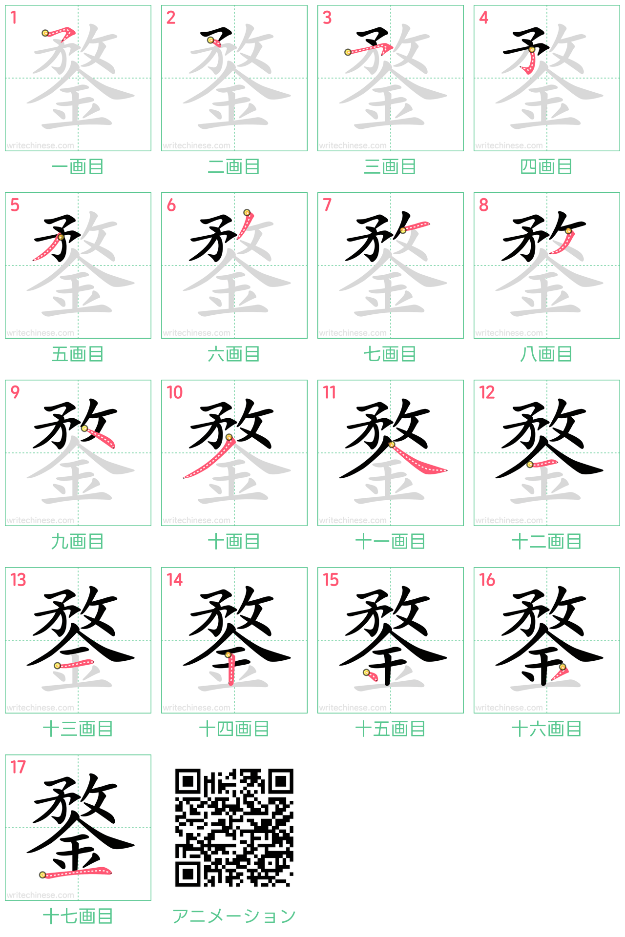中国語の漢字「鍪」の書き順 筆順