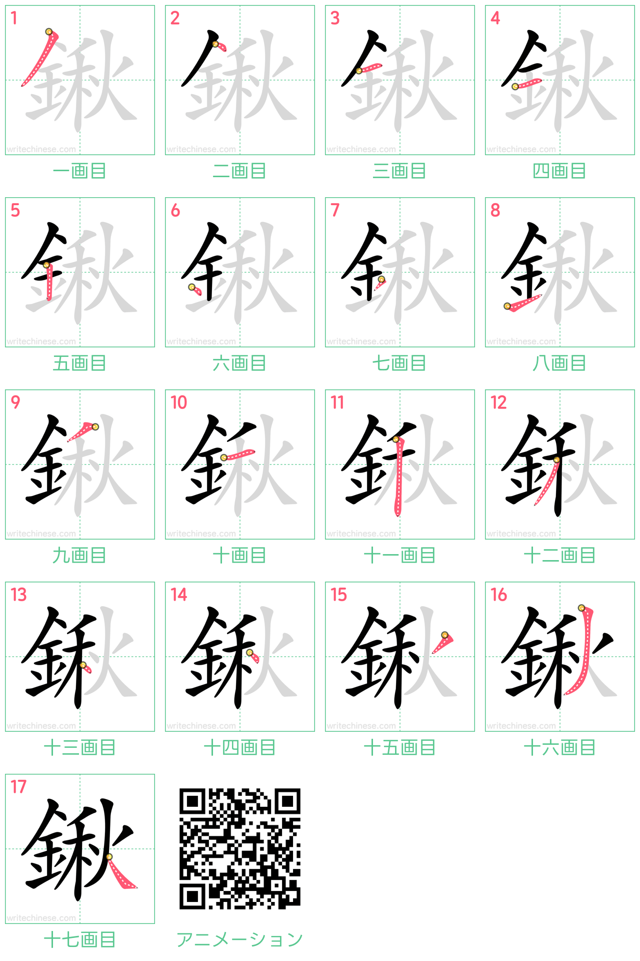中国語の漢字「鍬」の書き順 筆順