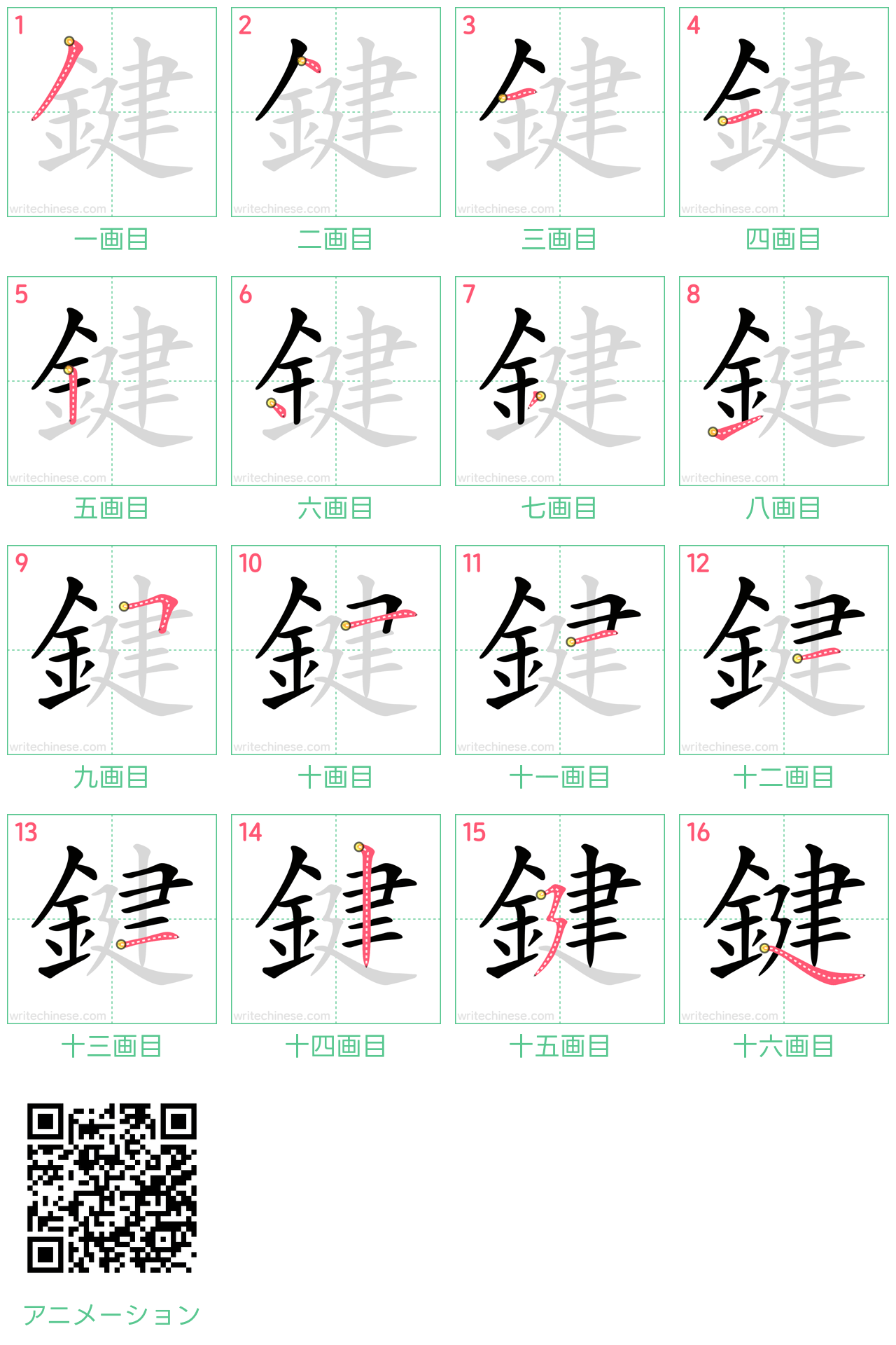 中国語の漢字「鍵」の書き順 筆順
