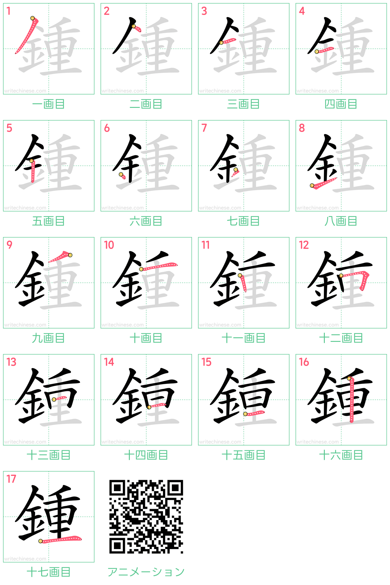 中国語の漢字「鍾」の書き順 筆順