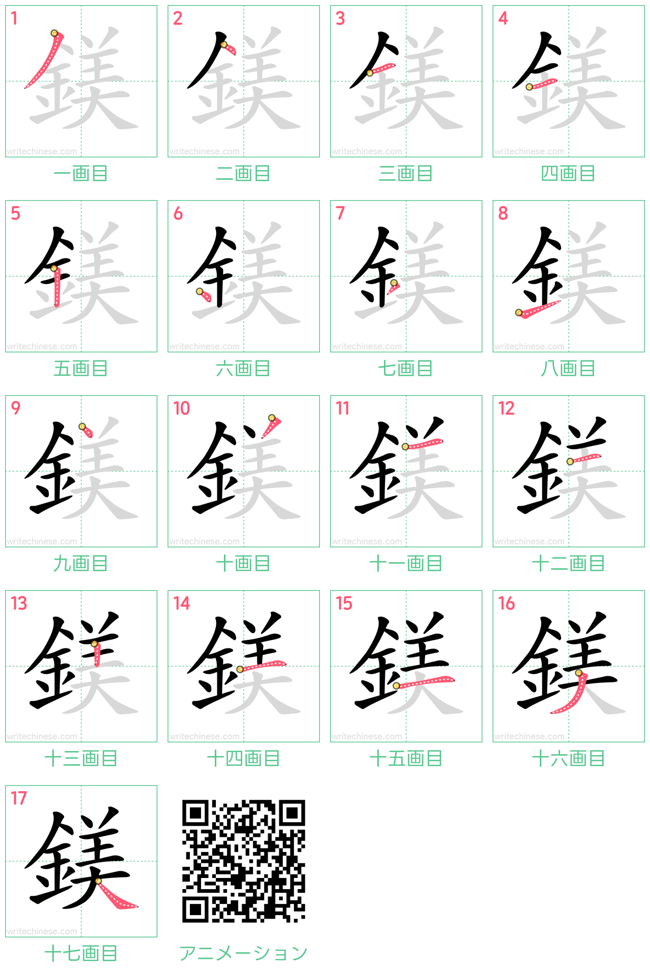 中国語の漢字「鎂」の書き順 筆順