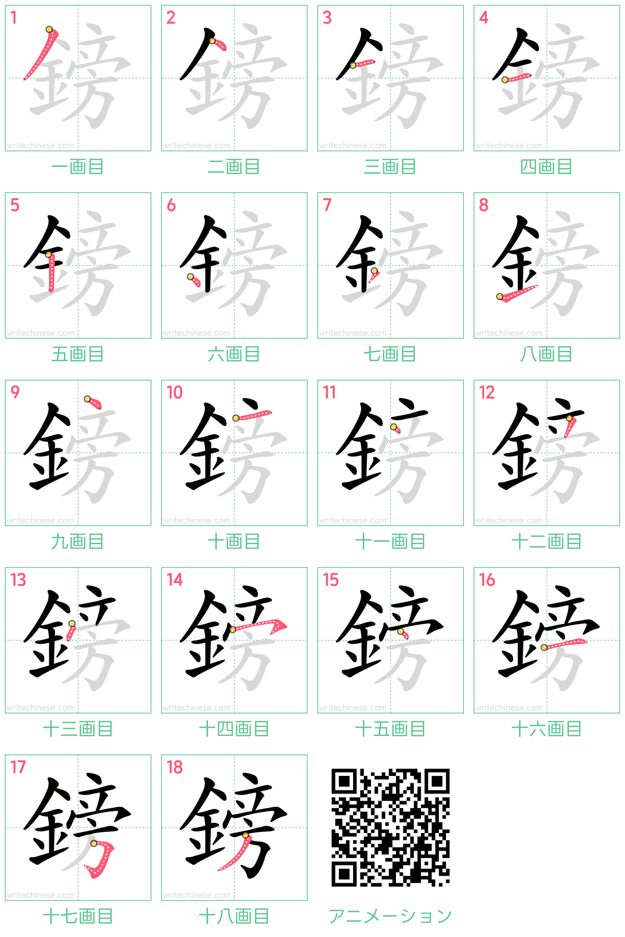 中国語の漢字「鎊」の書き順 筆順