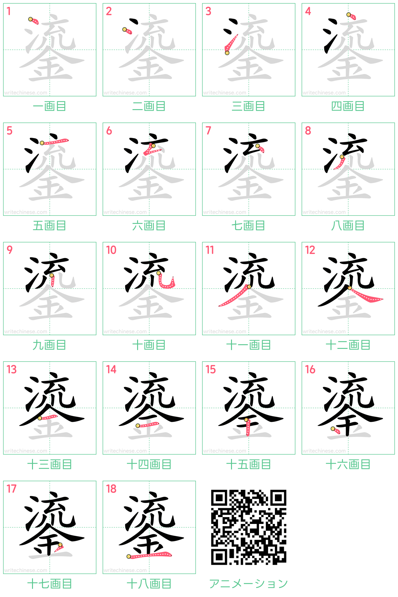 中国語の漢字「鎏」の書き順 筆順