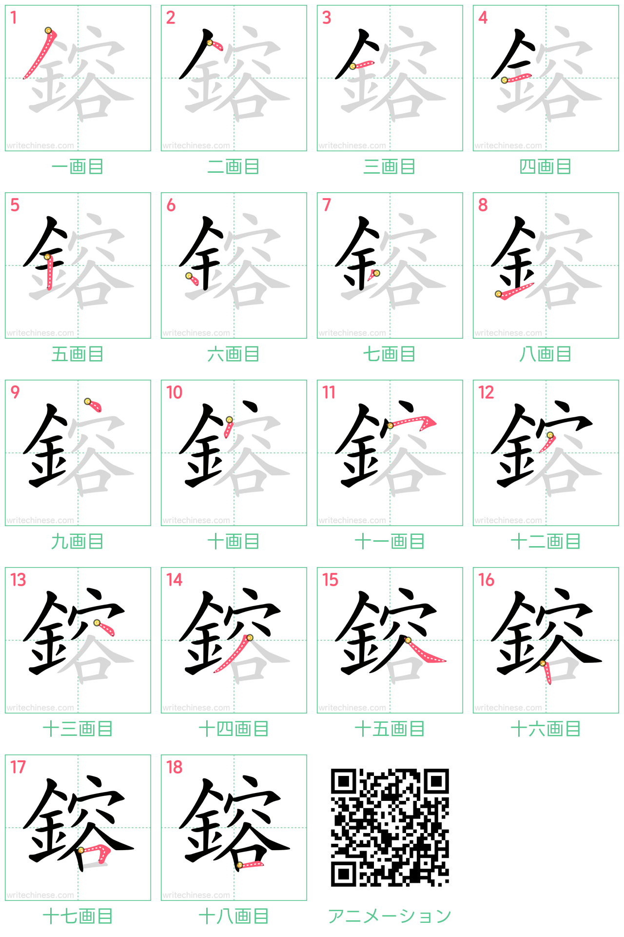 中国語の漢字「鎔」の書き順 筆順