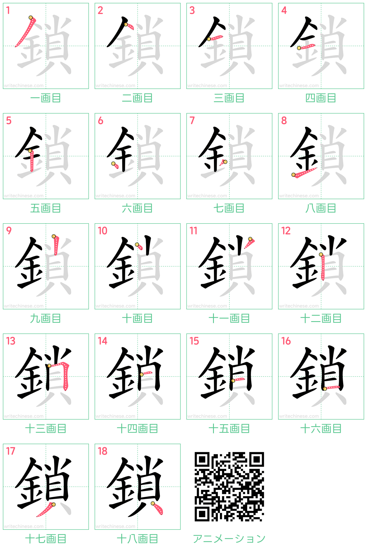 中国語の漢字「鎖」の書き順 筆順