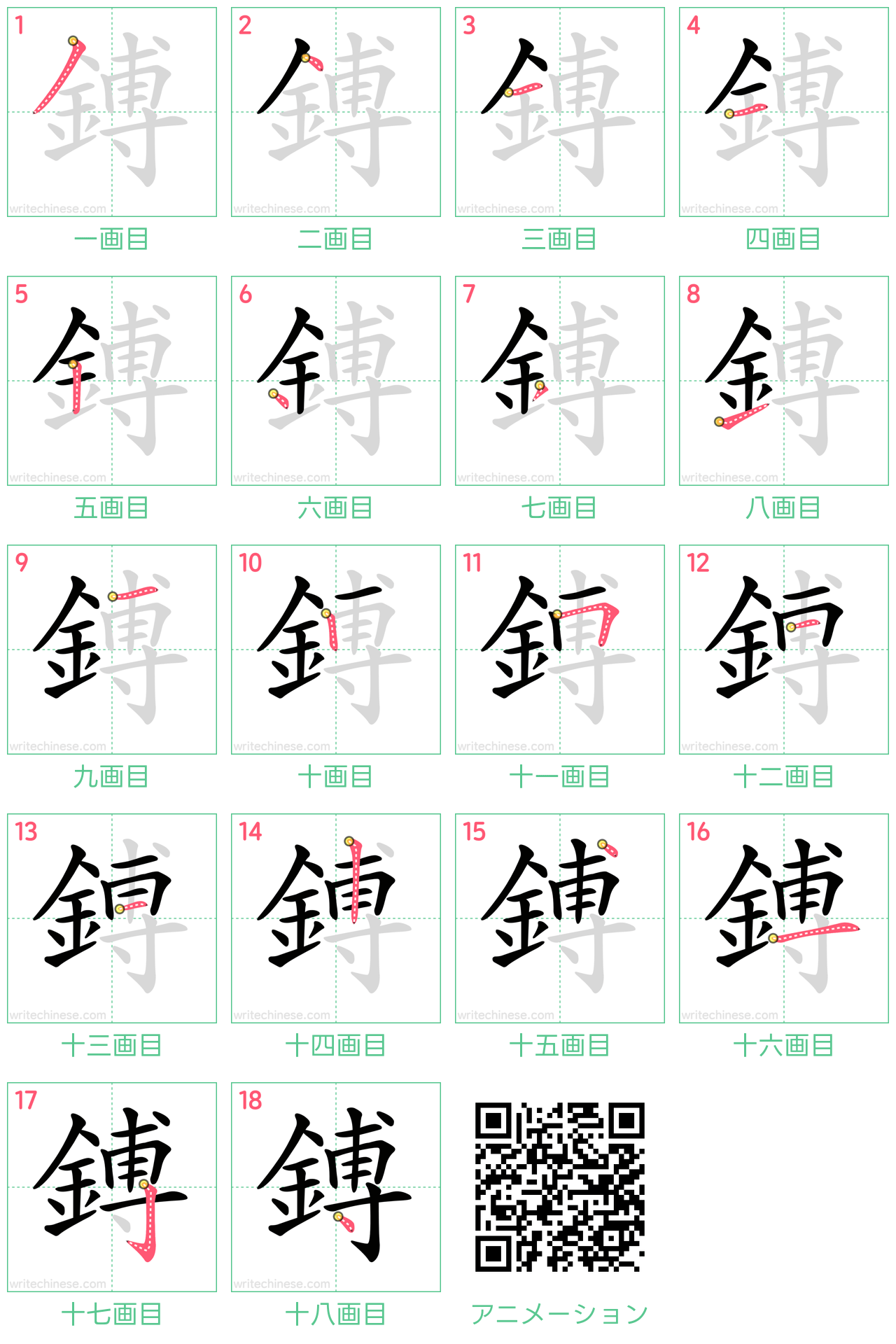 中国語の漢字「鎛」の書き順 筆順