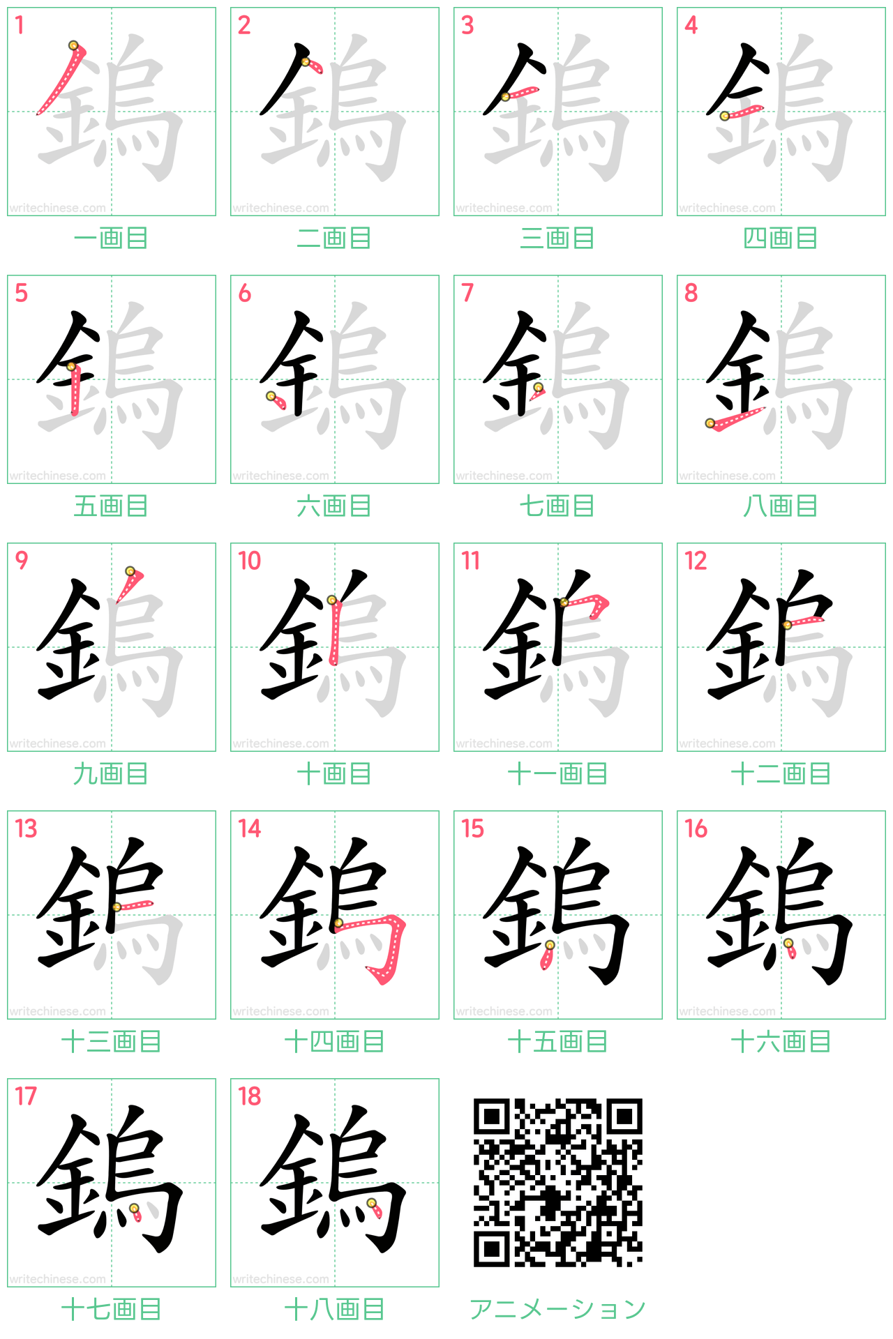 中国語の漢字「鎢」の書き順 筆順