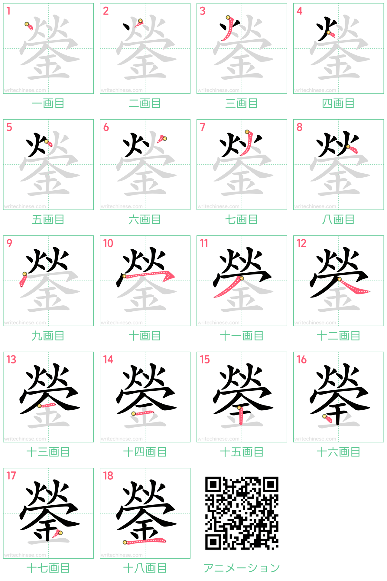 中国語の漢字「鎣」の書き順 筆順