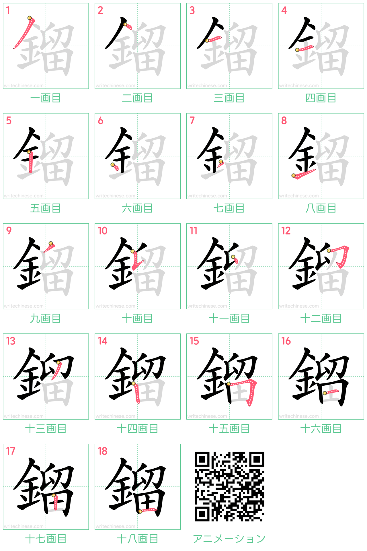 中国語の漢字「鎦」の書き順 筆順