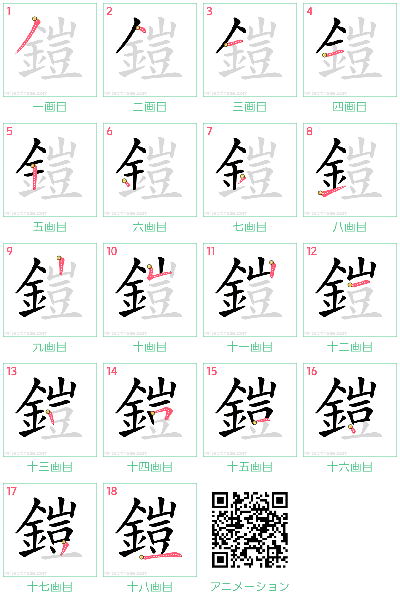 中国語の漢字「鎧」の書き順 筆順