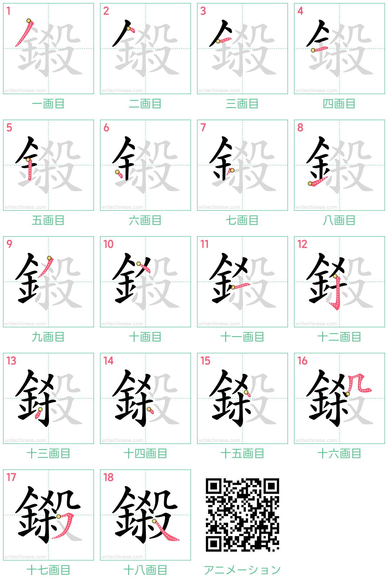 中国語の漢字「鎩」の書き順 筆順