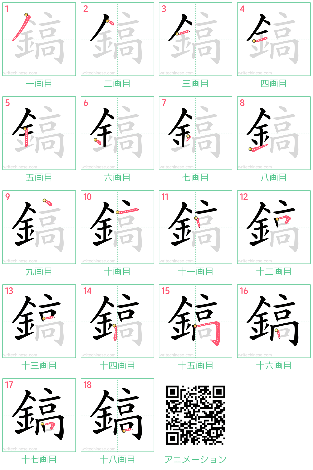 中国語の漢字「鎬」の書き順 筆順