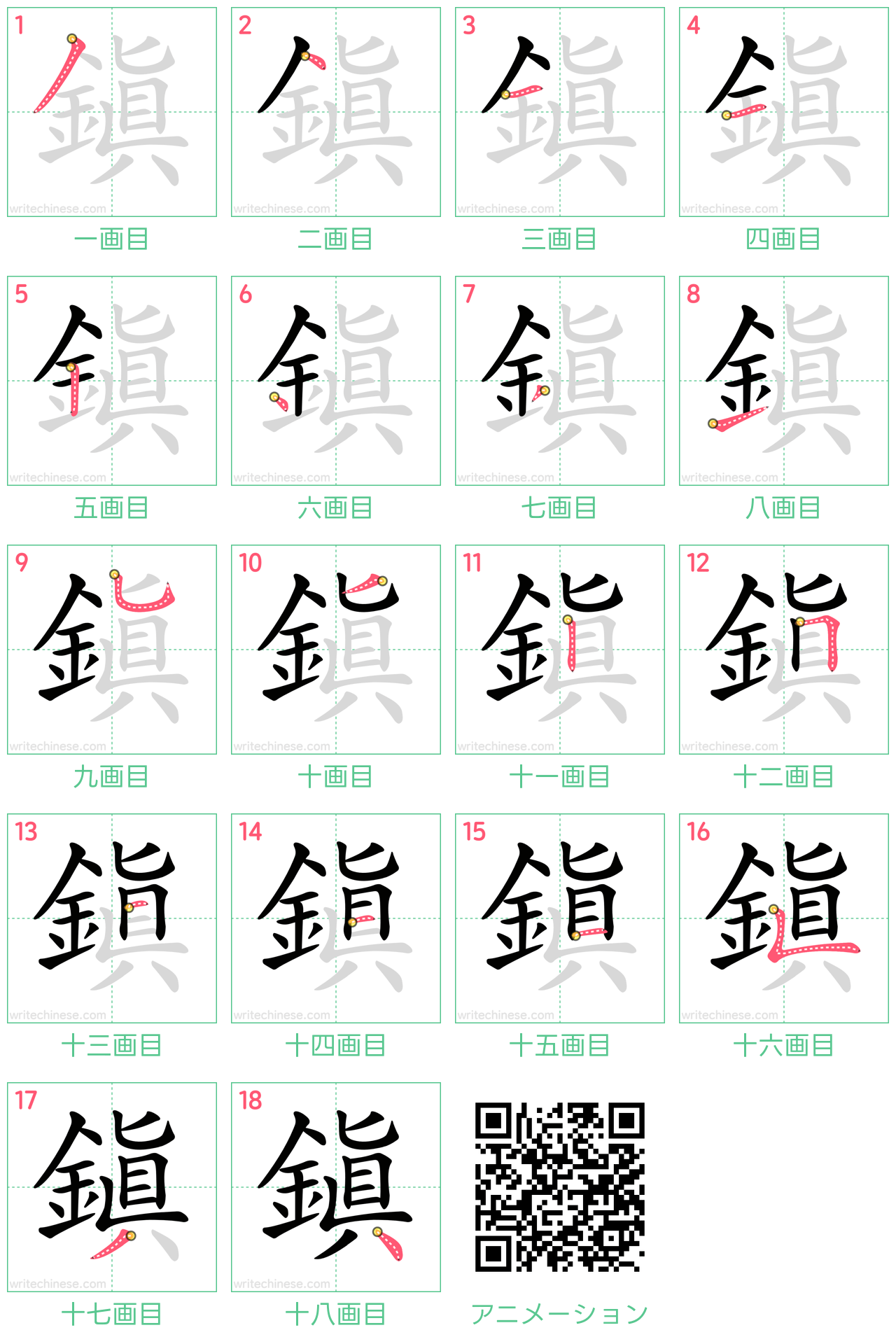 中国語の漢字「鎮」の書き順 筆順