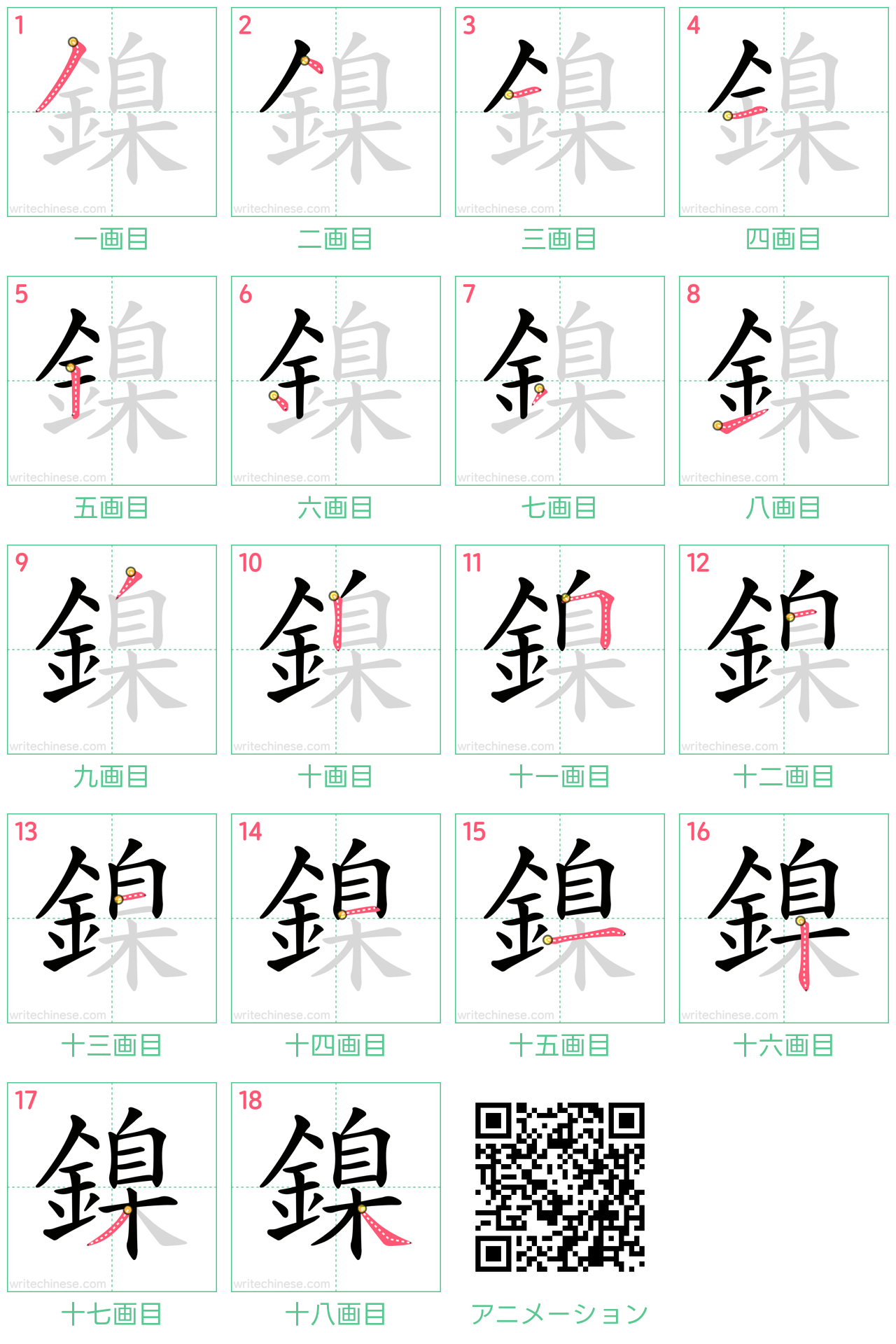 中国語の漢字「鎳」の書き順 筆順