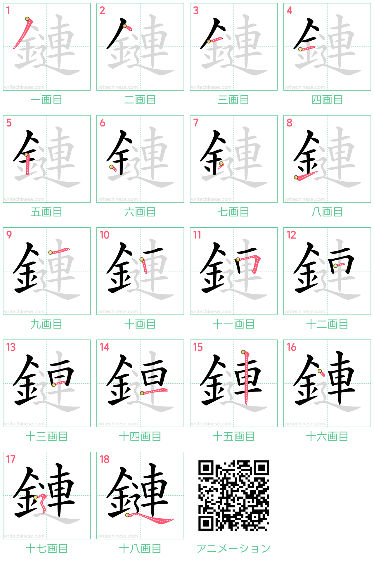 中国語の漢字「鏈」の書き順 筆順