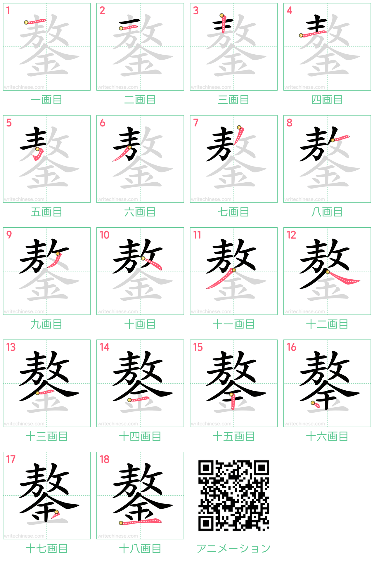 中国語の漢字「鏊」の書き順 筆順