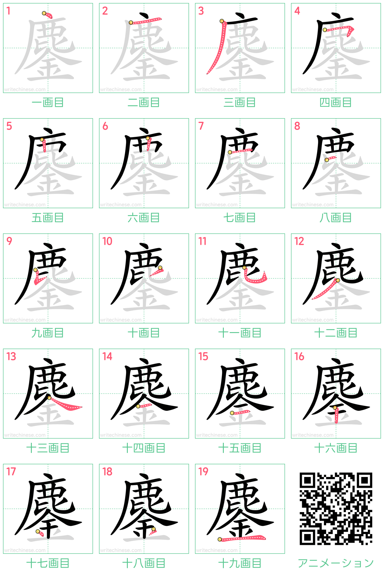 中国語の漢字「鏖」の書き順 筆順
