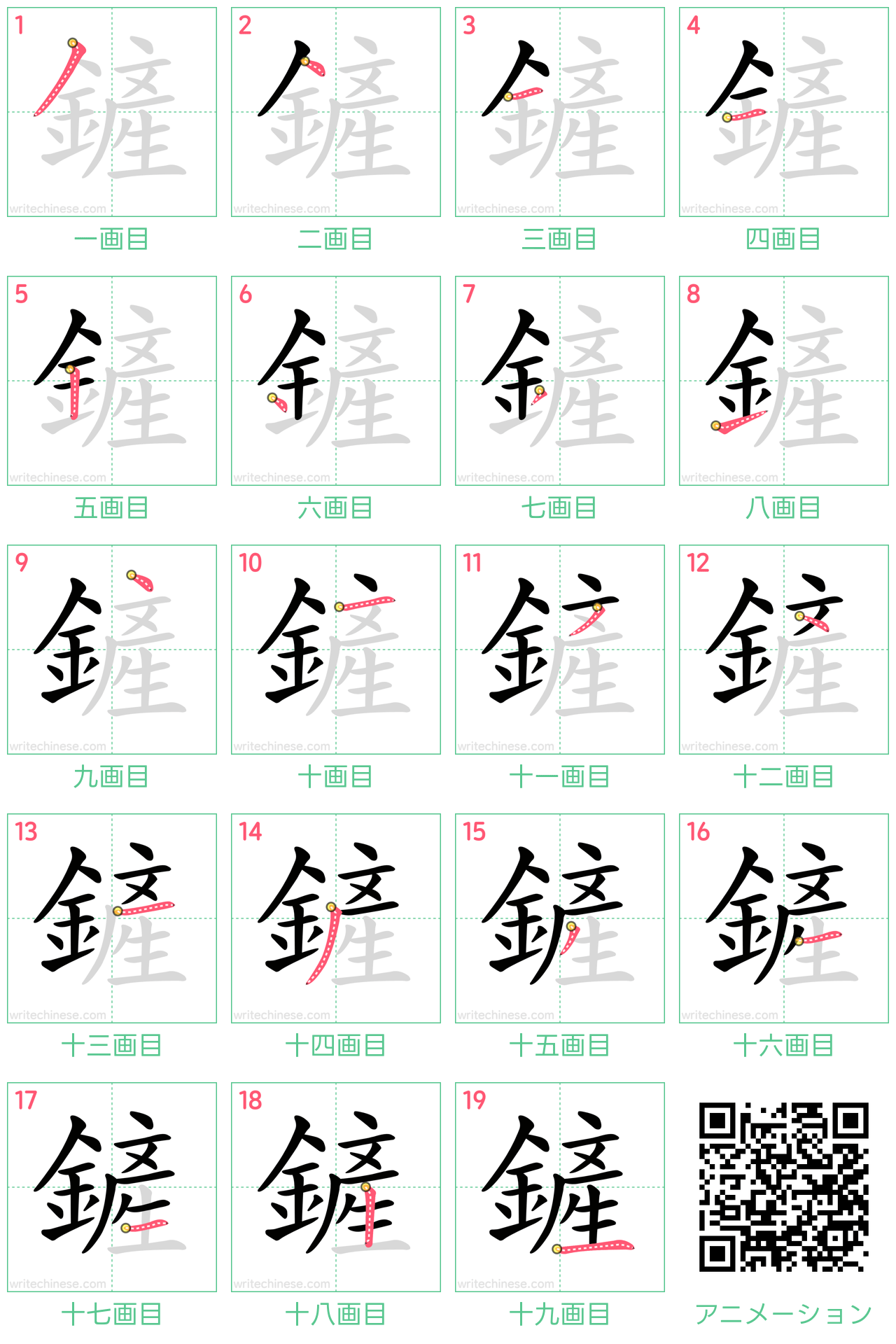中国語の漢字「鏟」の書き順 筆順