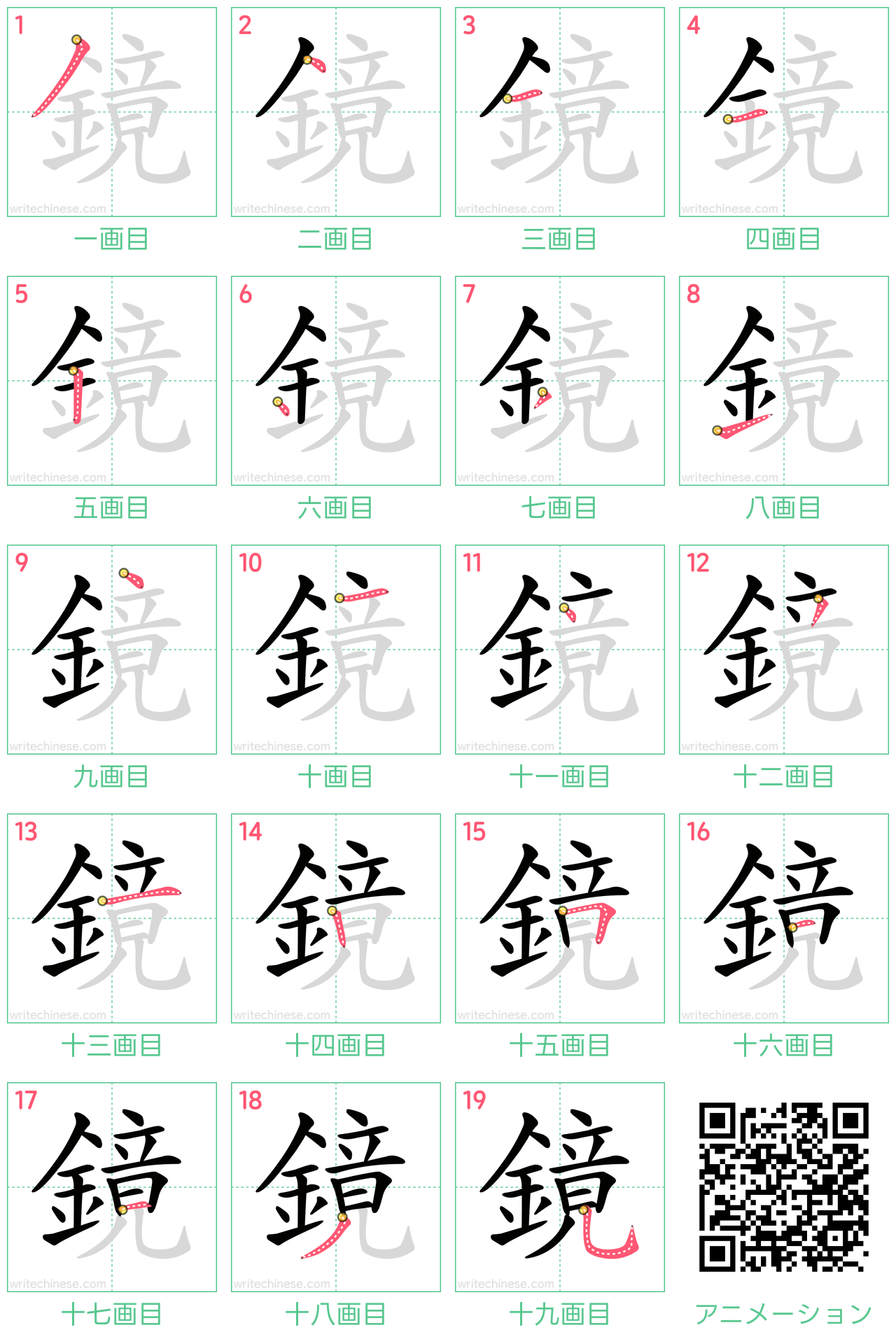 中国語の漢字「鏡」の書き順 筆順