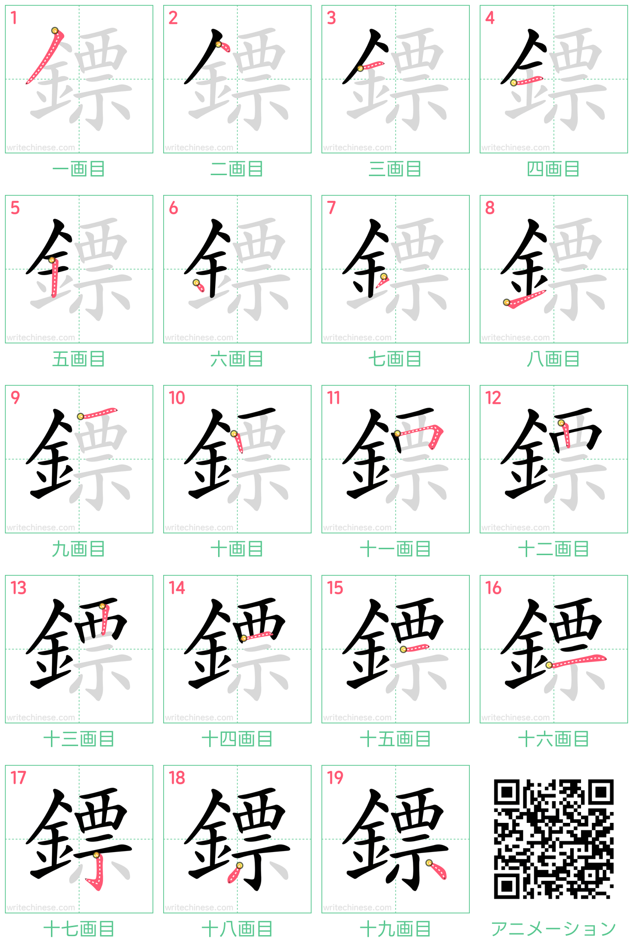 中国語の漢字「鏢」の書き順 筆順