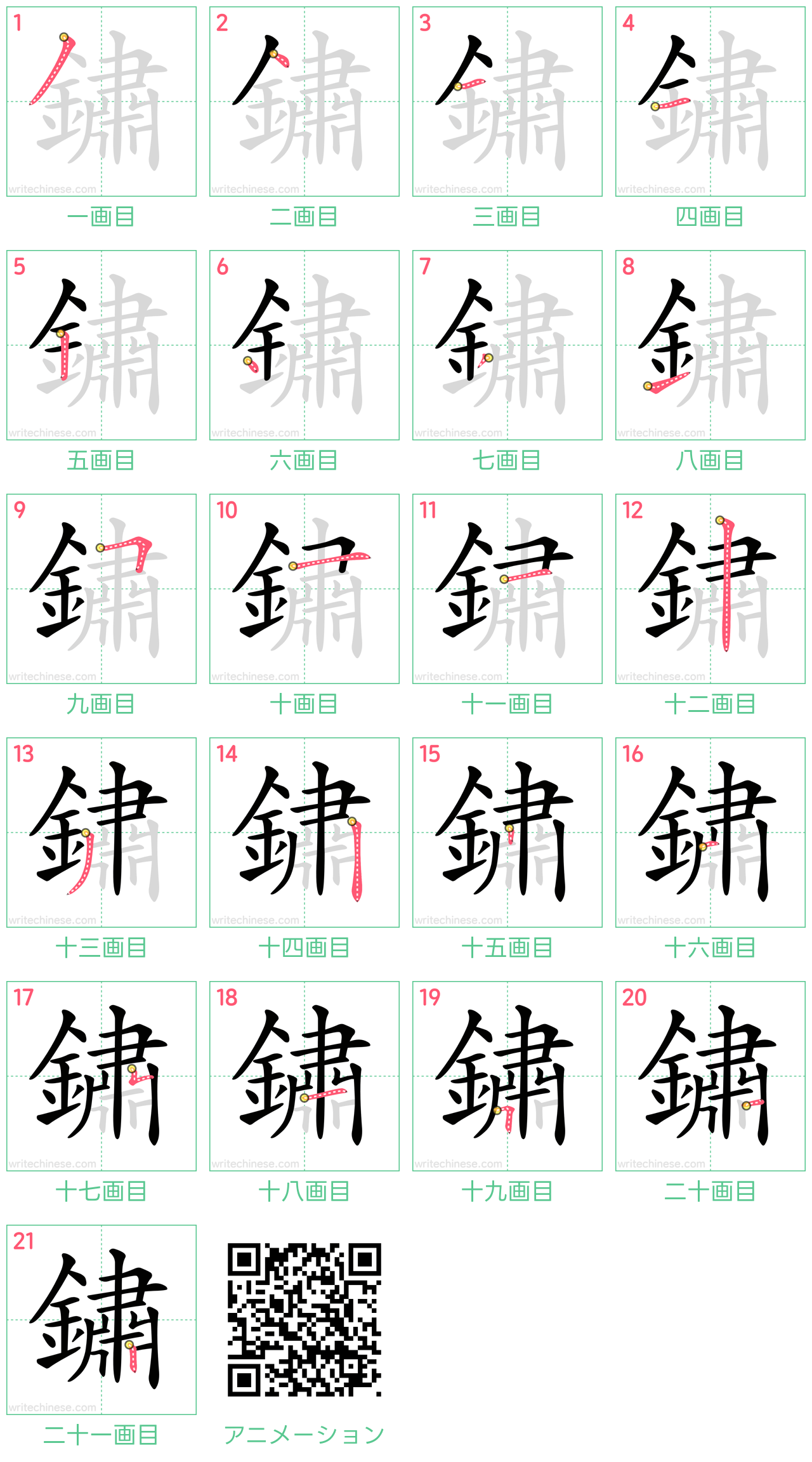 中国語の漢字「鏽」の書き順 筆順