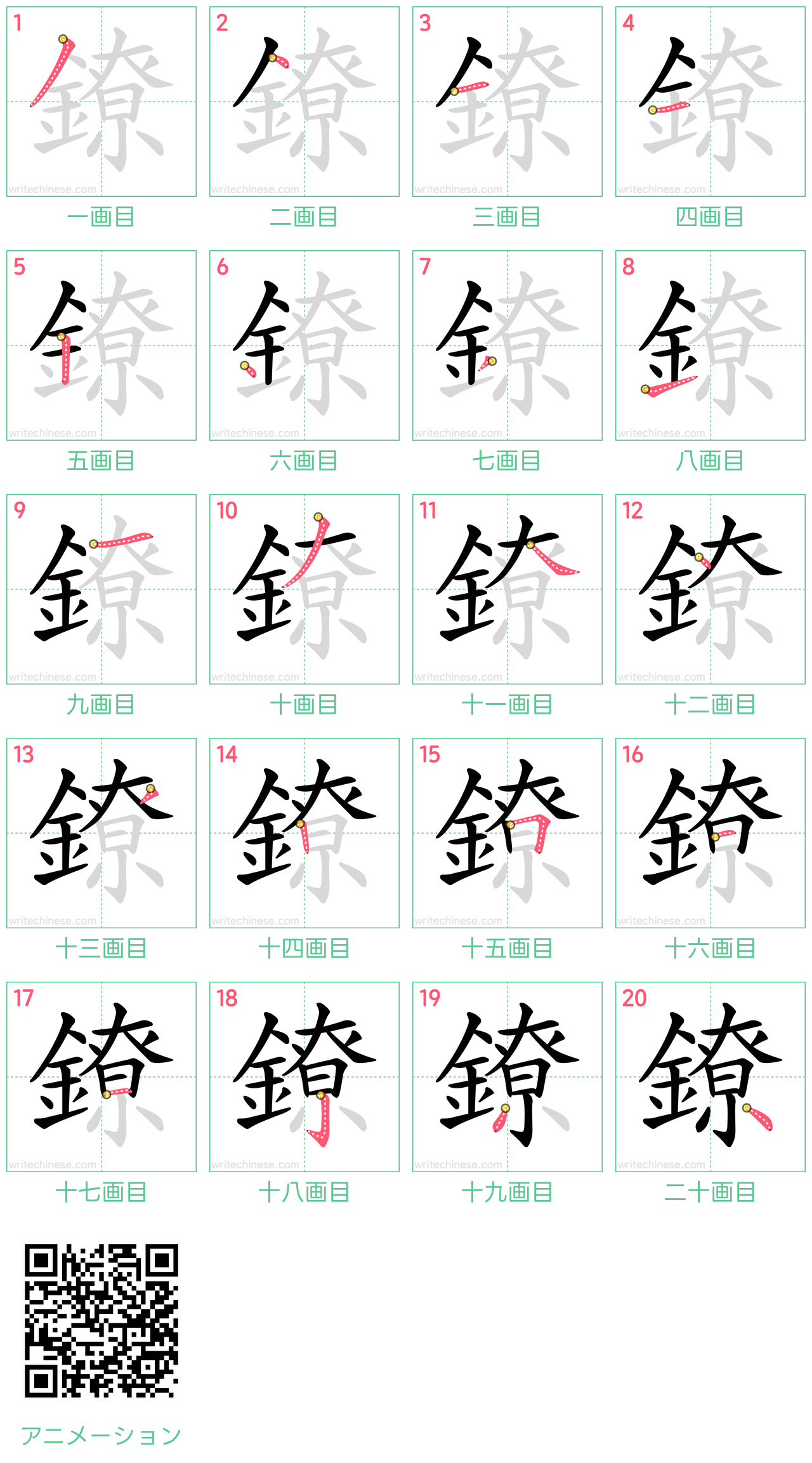 中国語の漢字「鐐」の書き順 筆順