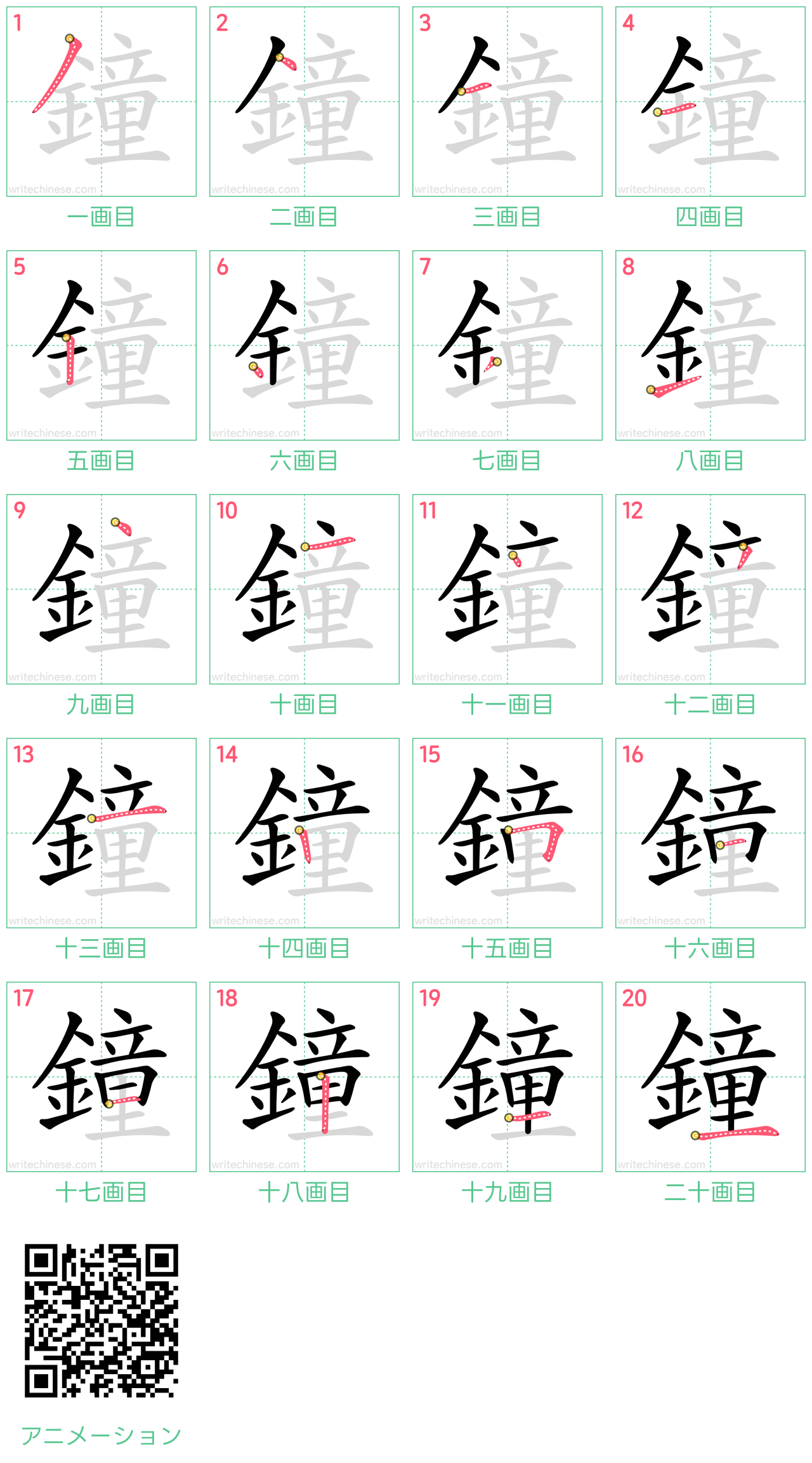 中国語の漢字「鐘」の書き順 筆順