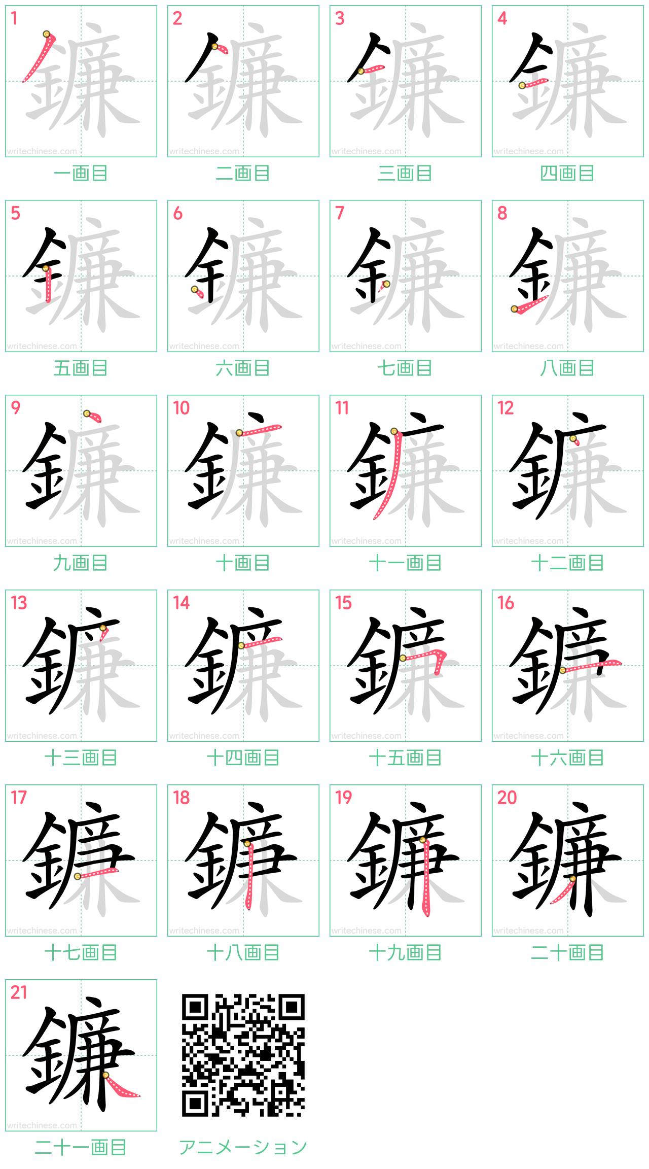 中国語の漢字「鐮」の書き順 筆順