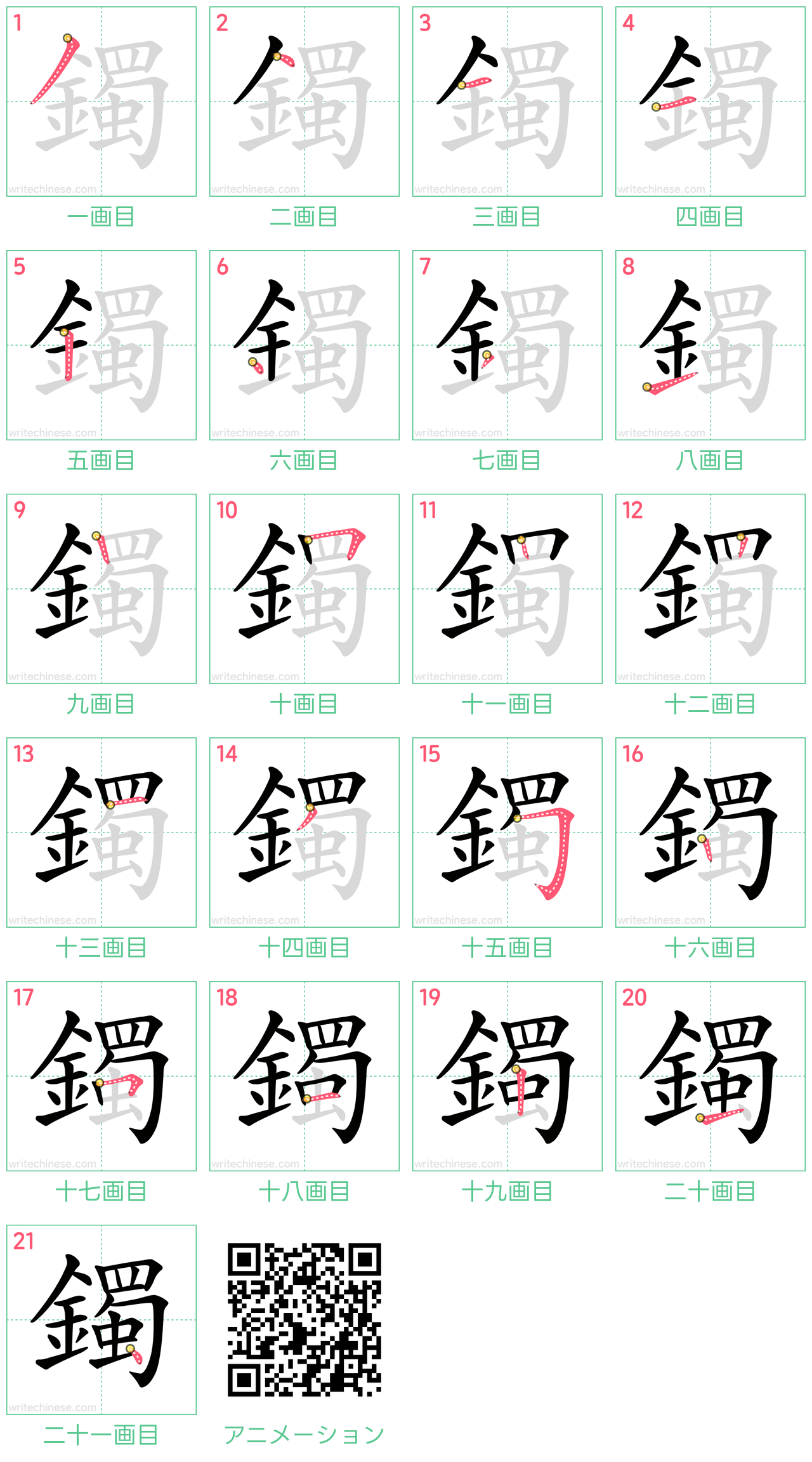 中国語の漢字「鐲」の書き順 筆順