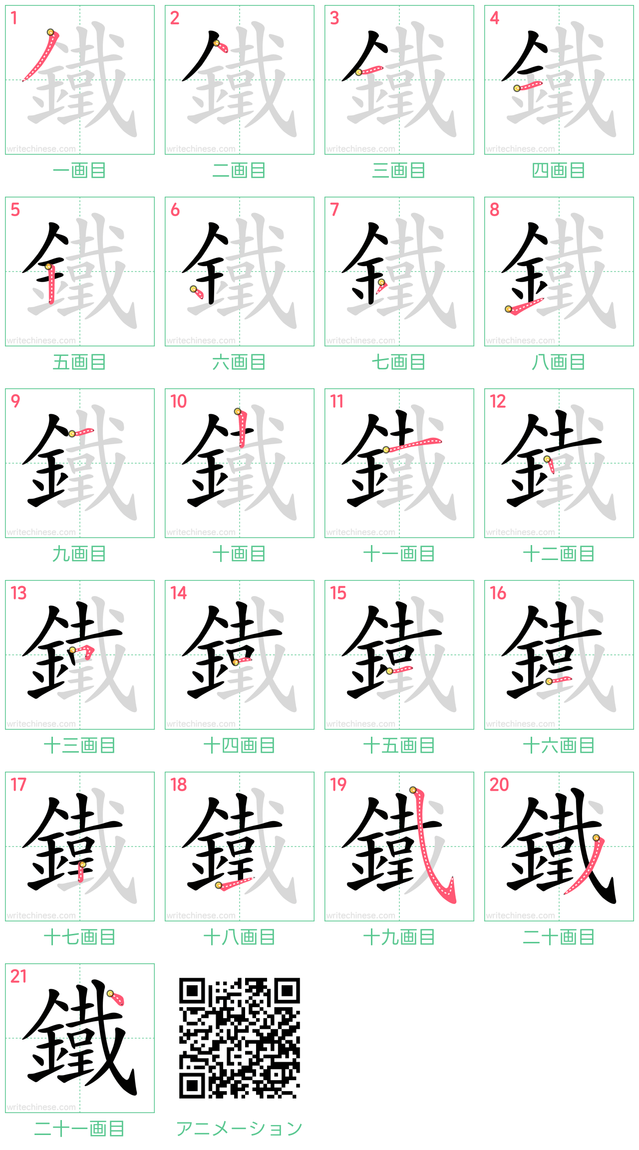中国語の漢字「鐵」の書き順 筆順
