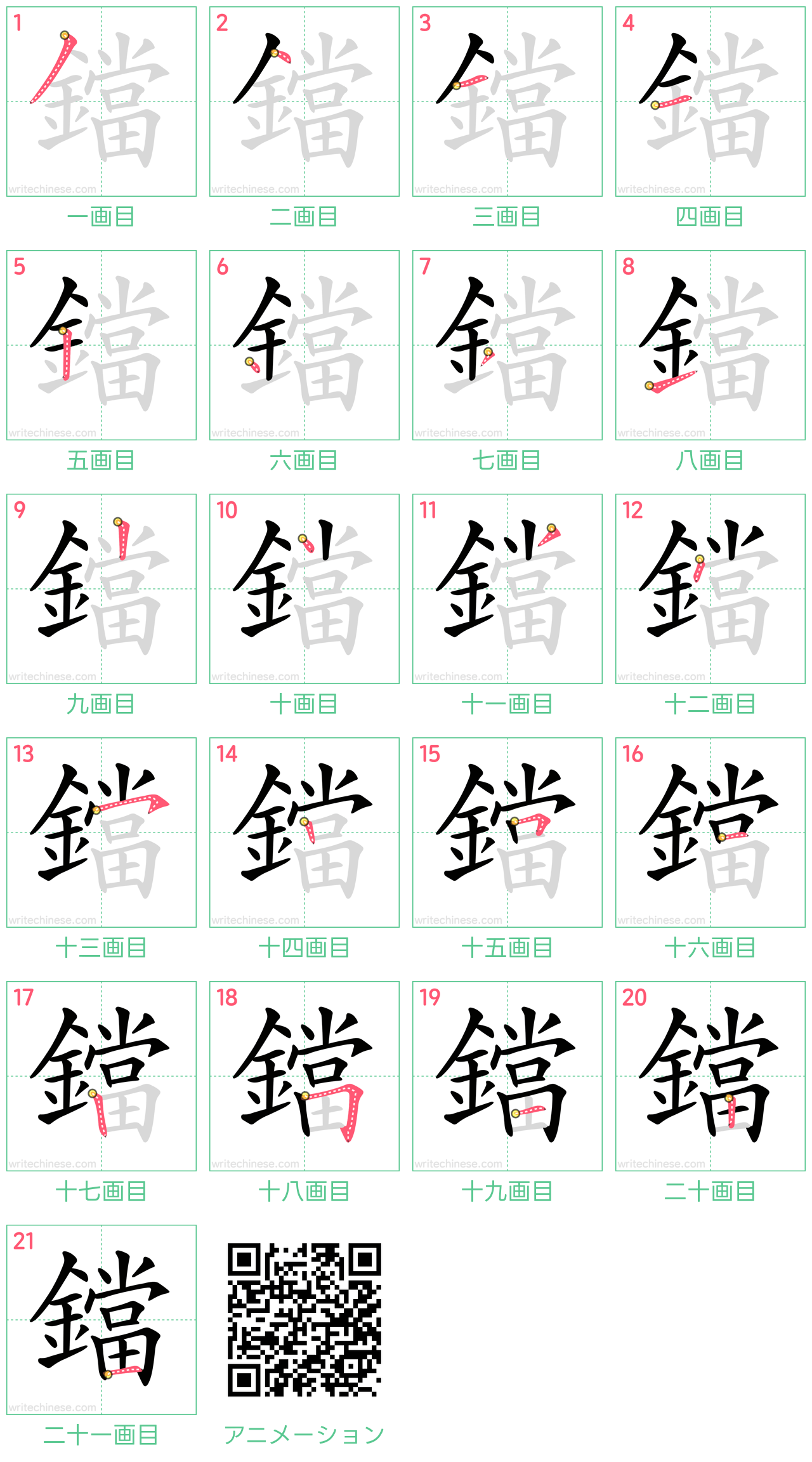 中国語の漢字「鐺」の書き順 筆順