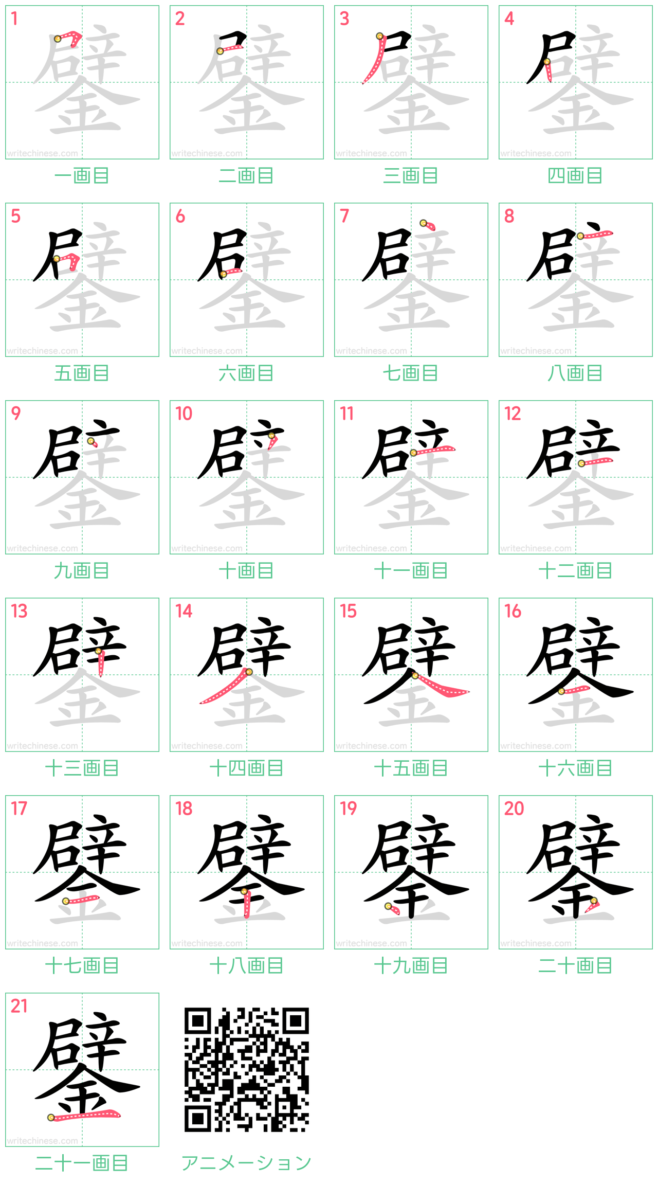 中国語の漢字「鐾」の書き順 筆順