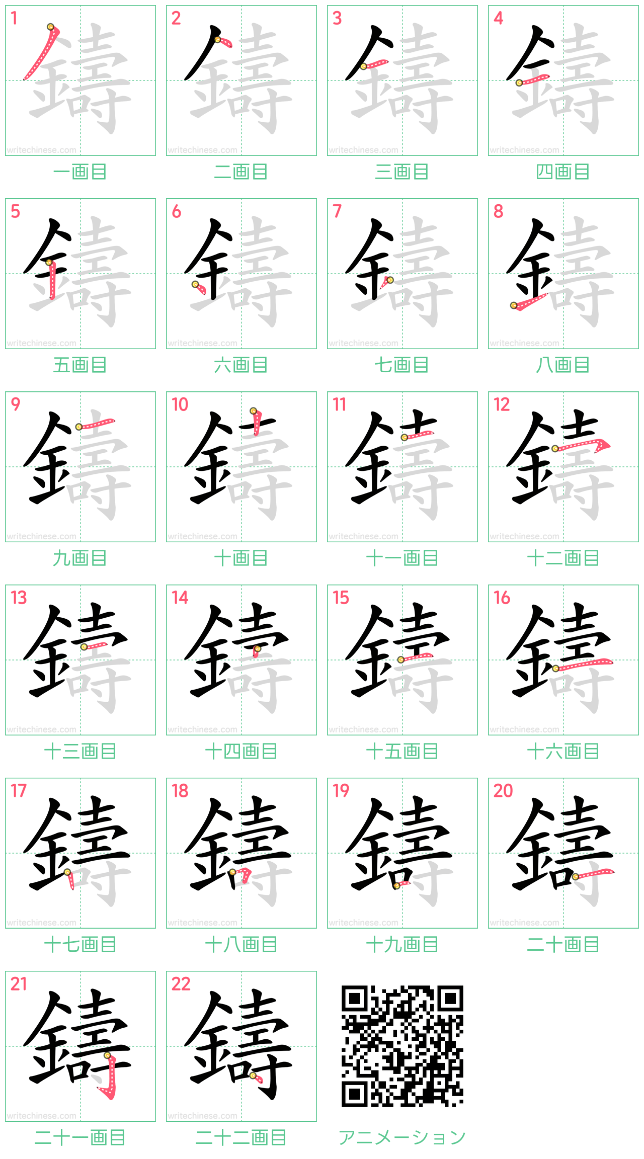 中国語の漢字「鑄」の書き順 筆順