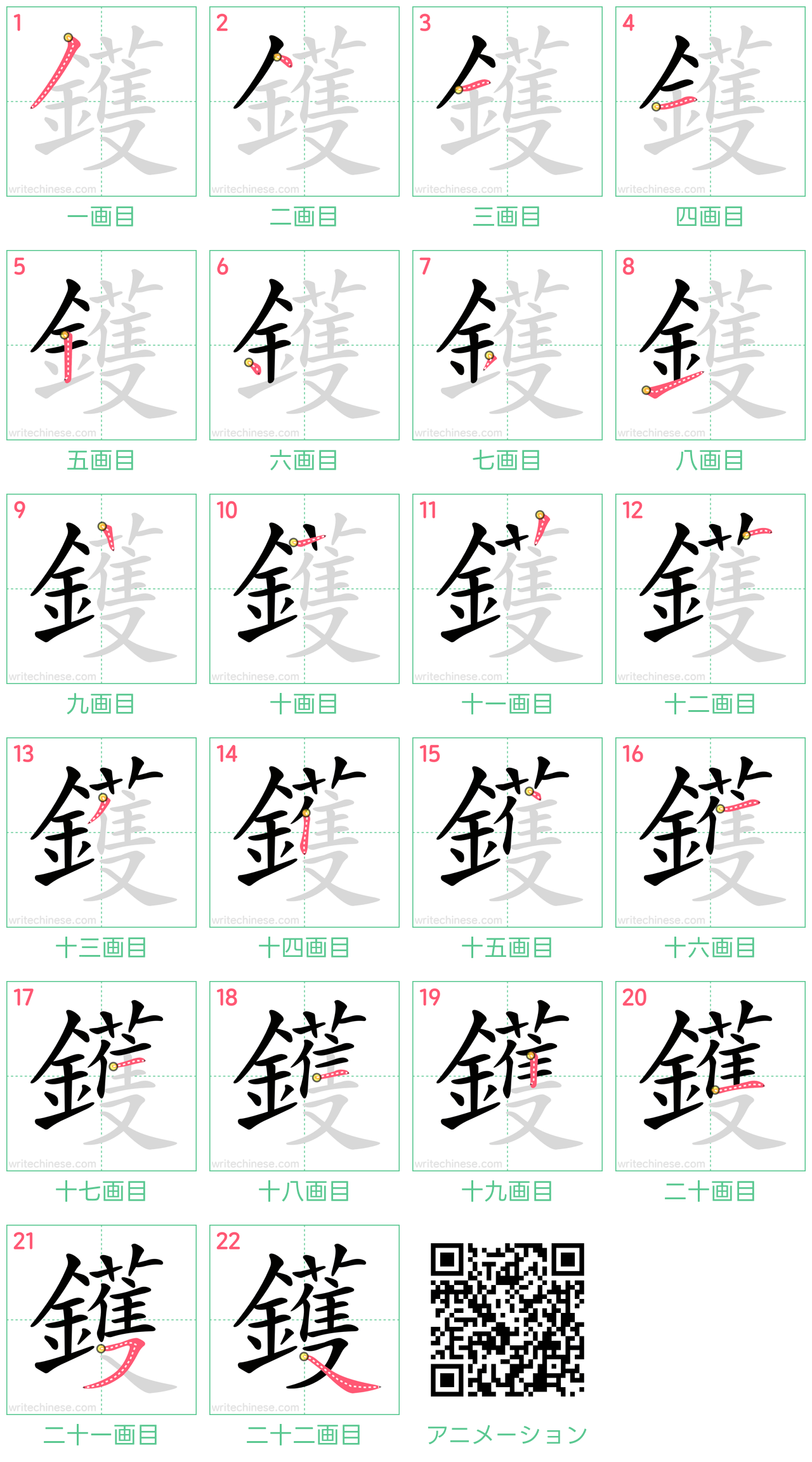 中国語の漢字「鑊」の書き順 筆順