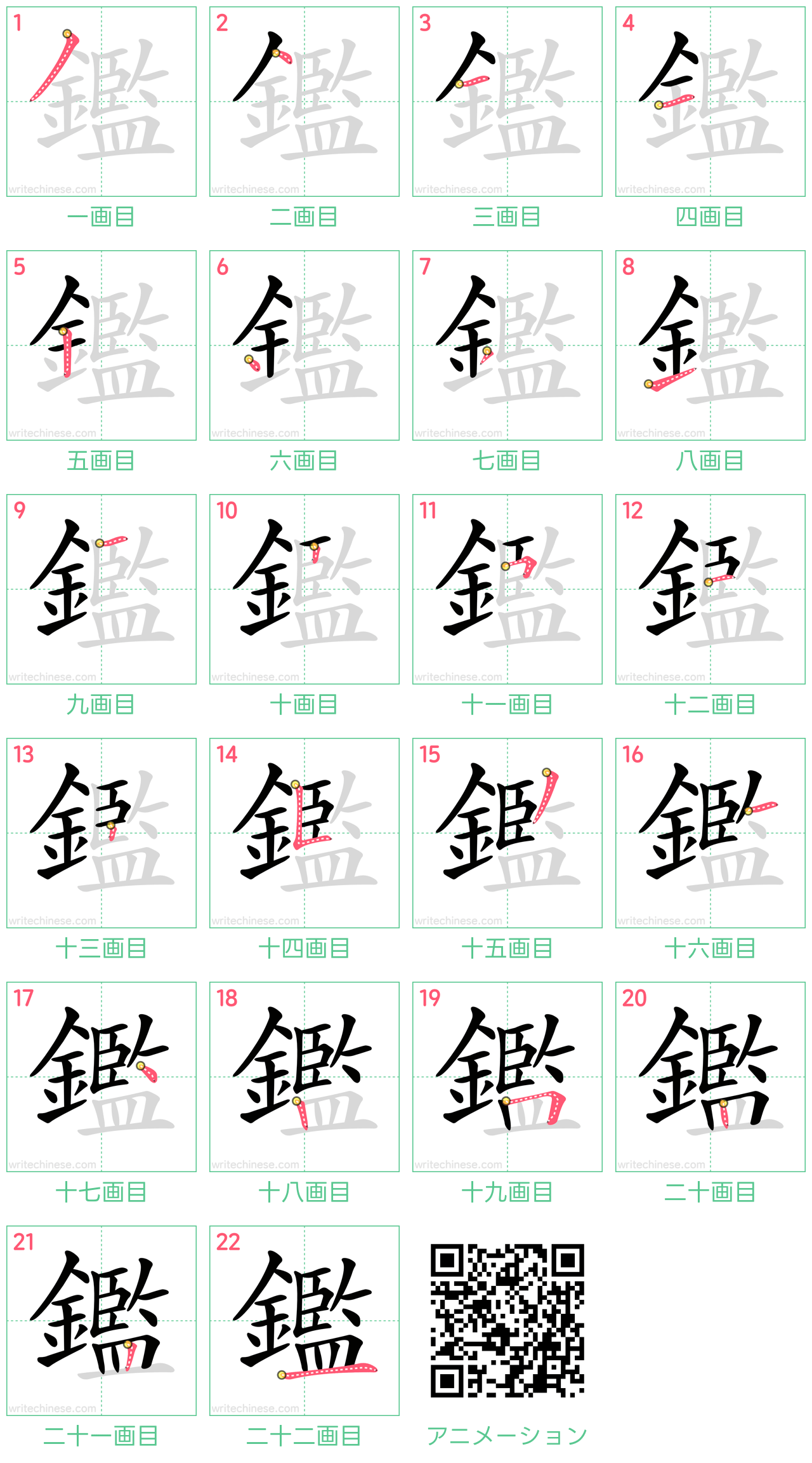 中国語の漢字「鑑」の書き順 筆順