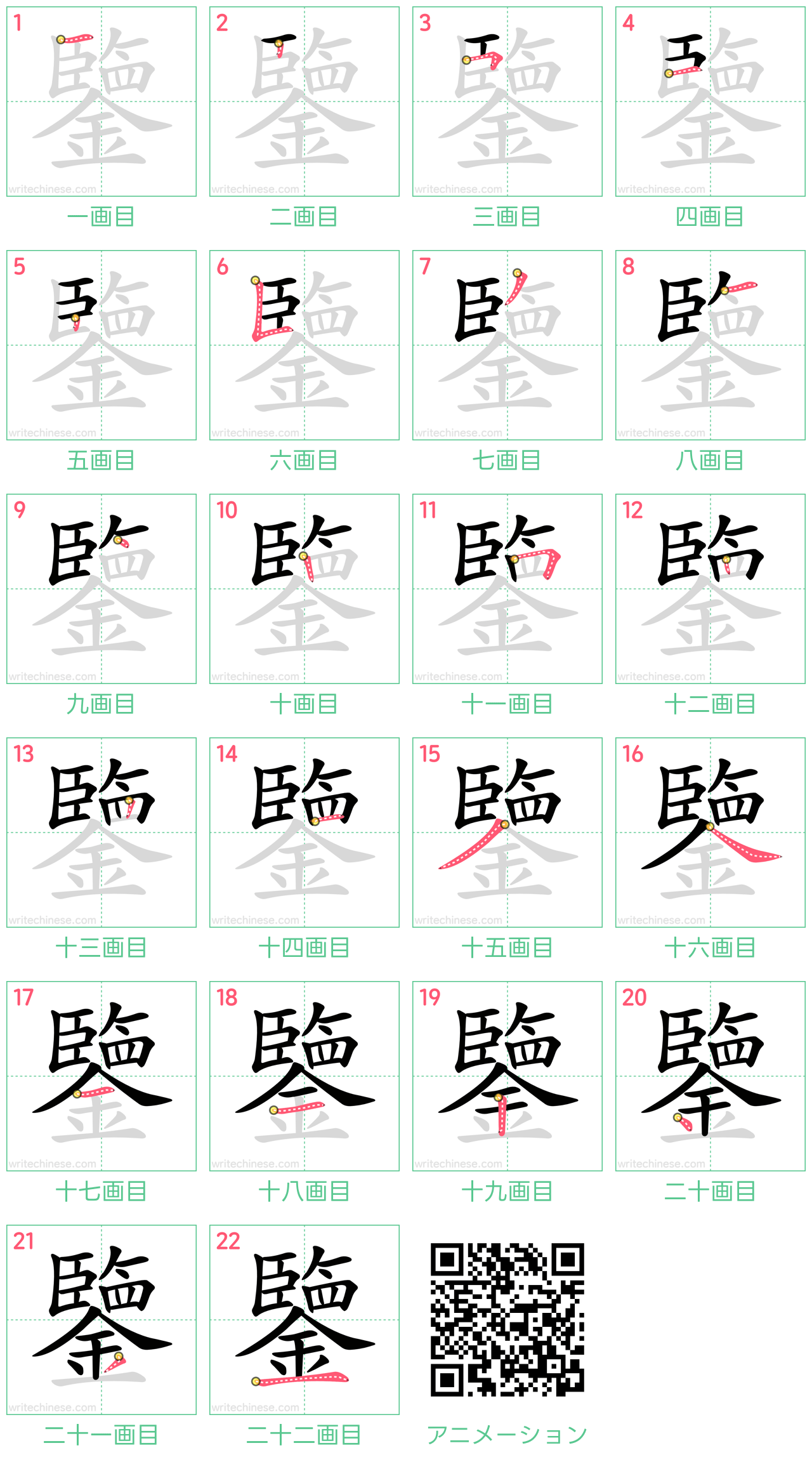 中国語の漢字「鑒」の書き順 筆順