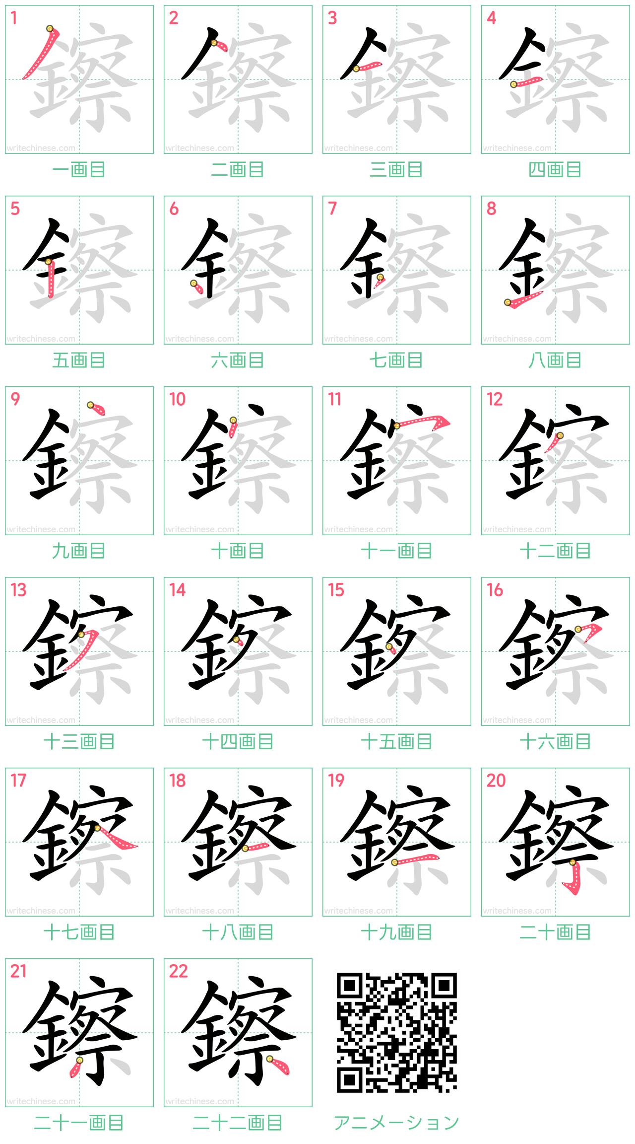 中国語の漢字「鑔」の書き順 筆順
