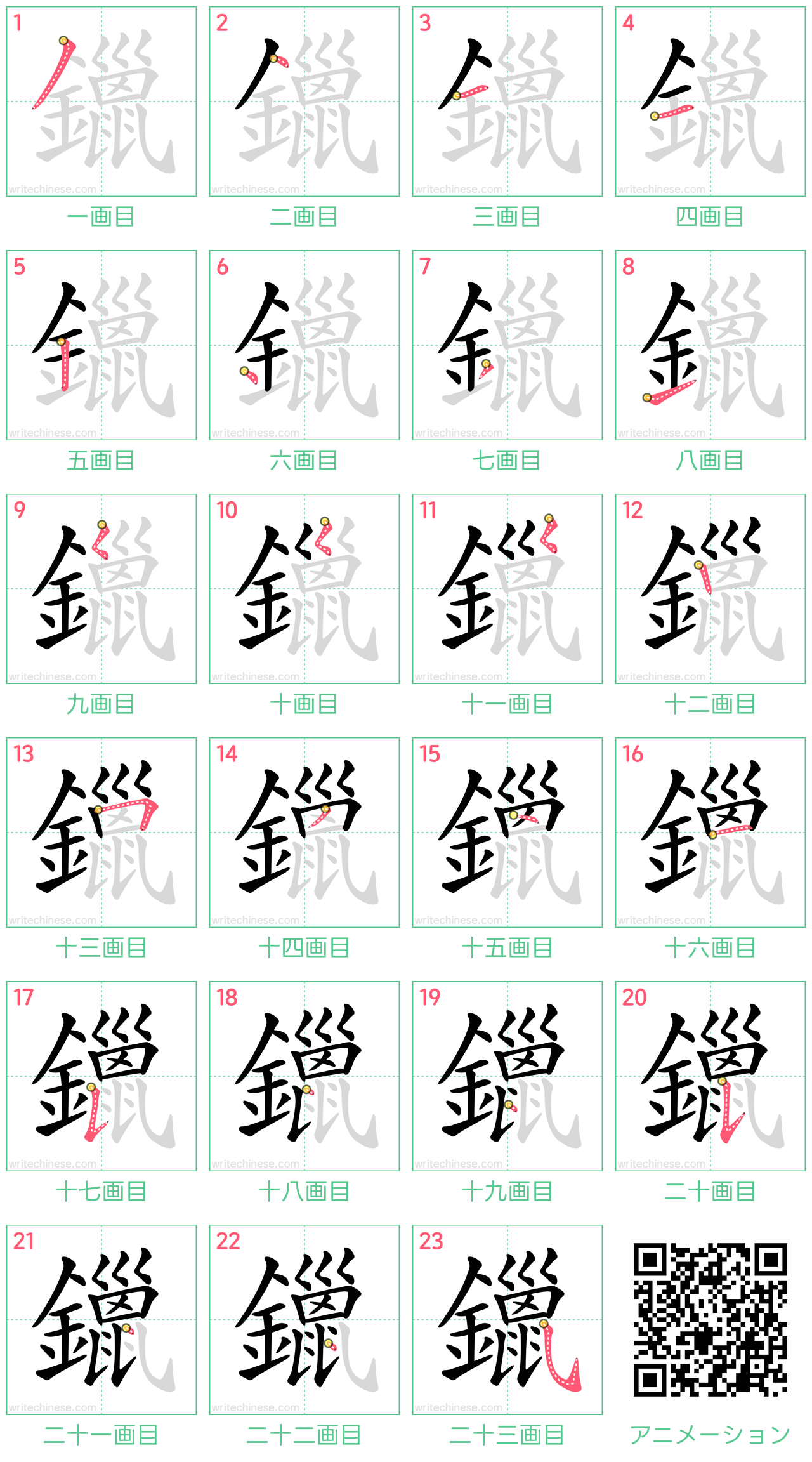 中国語の漢字「鑞」の書き順 筆順