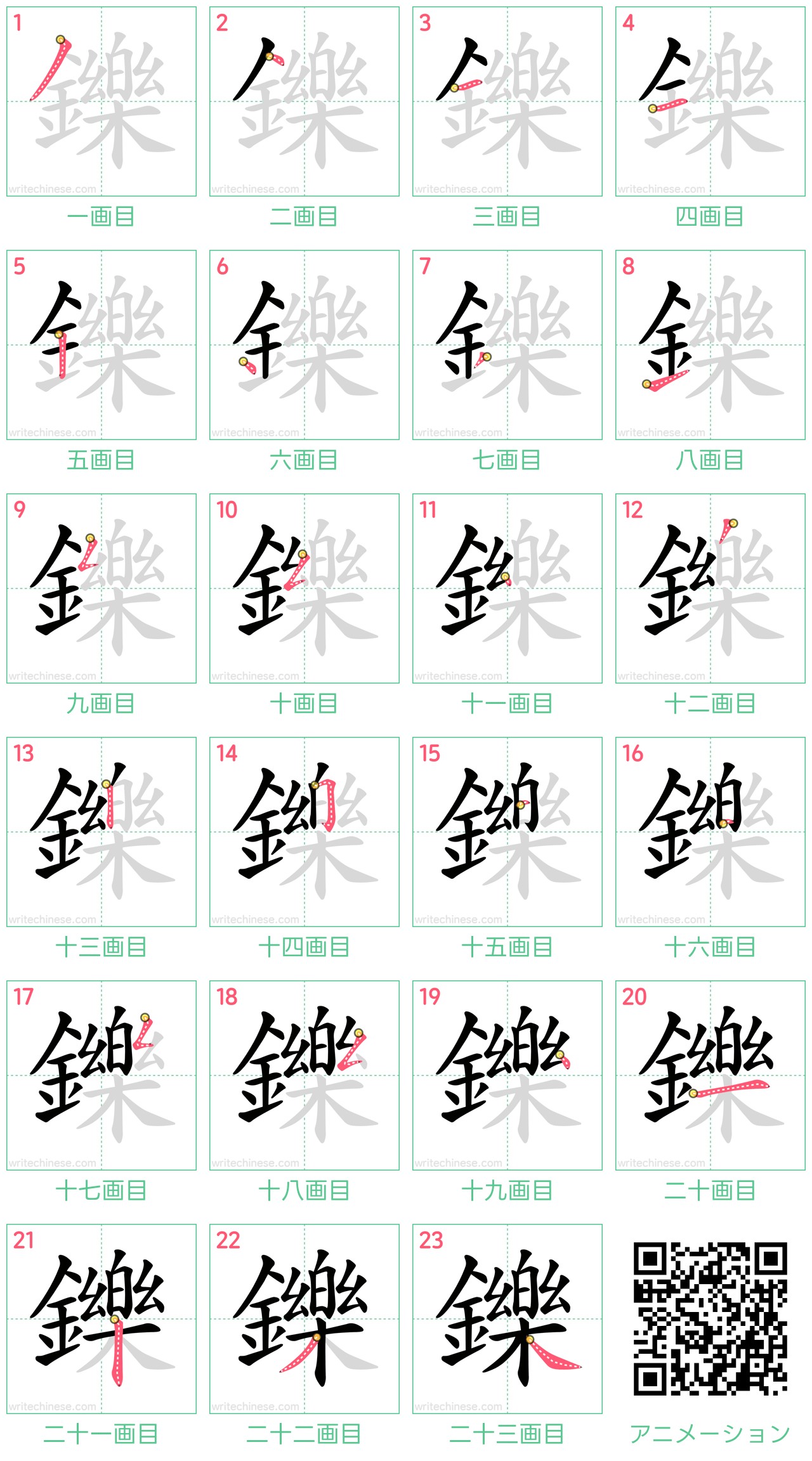 中国語の漢字「鑠」の書き順 筆順