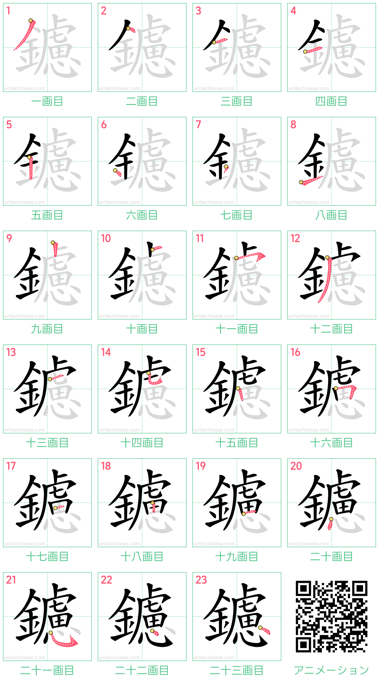 中国語の漢字「鑢」の書き順 筆順