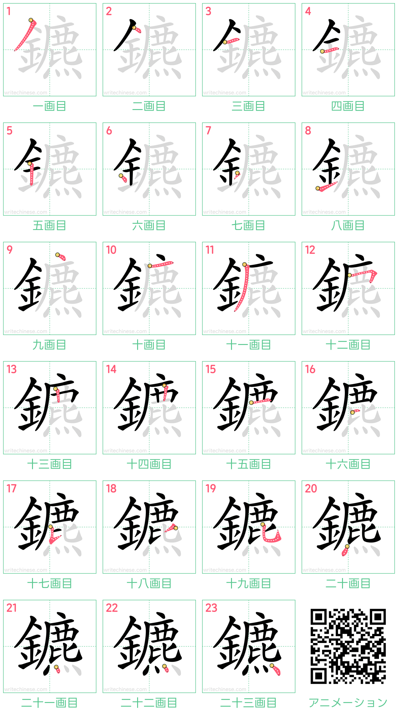 中国語の漢字「鑣」の書き順 筆順