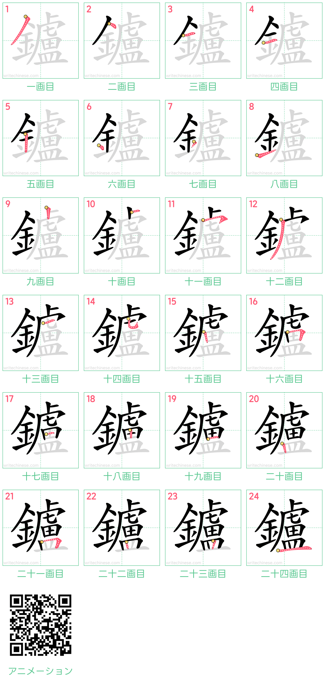 中国語の漢字「鑪」の書き順 筆順