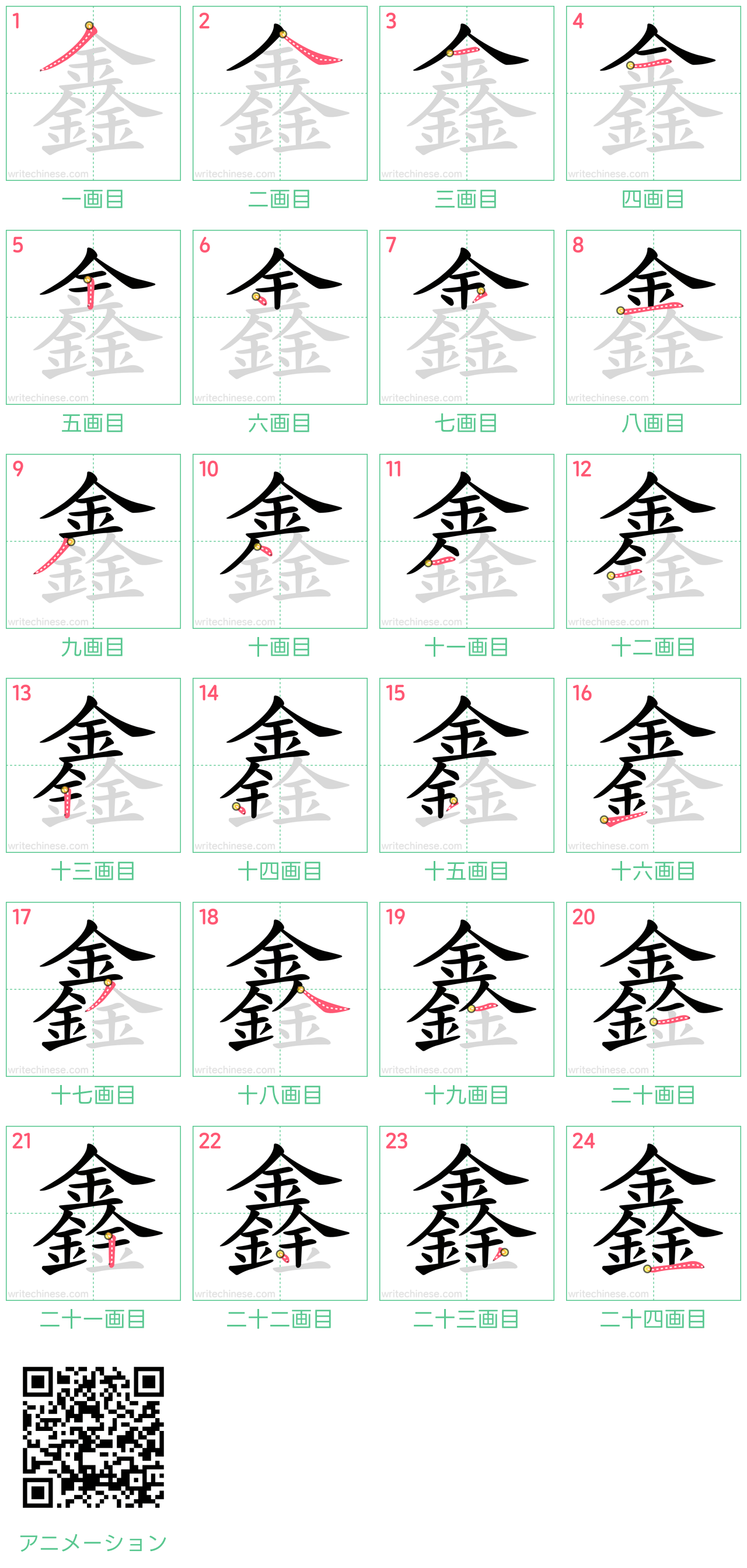 中国語の漢字「鑫」の書き順 筆順