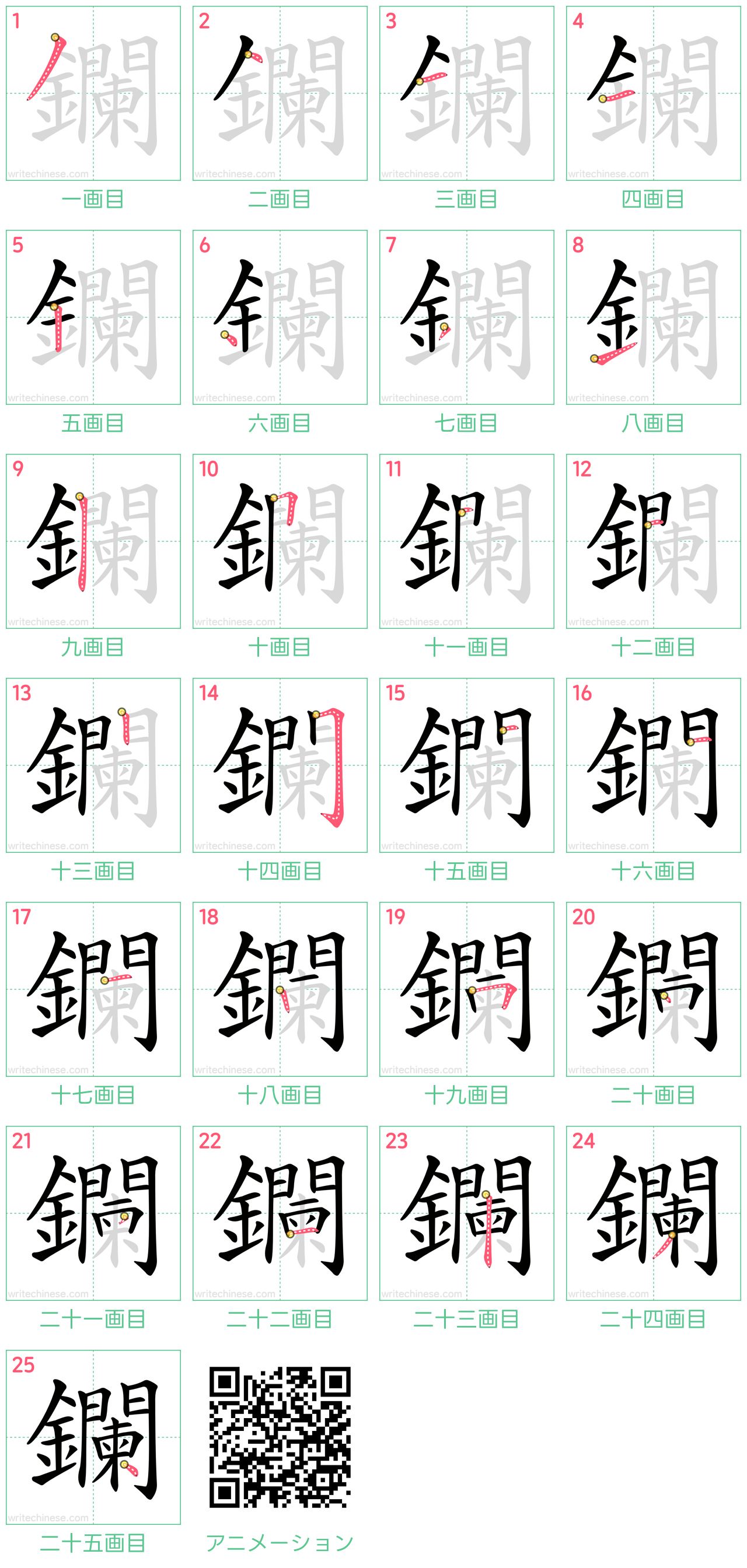 中国語の漢字「鑭」の書き順 筆順