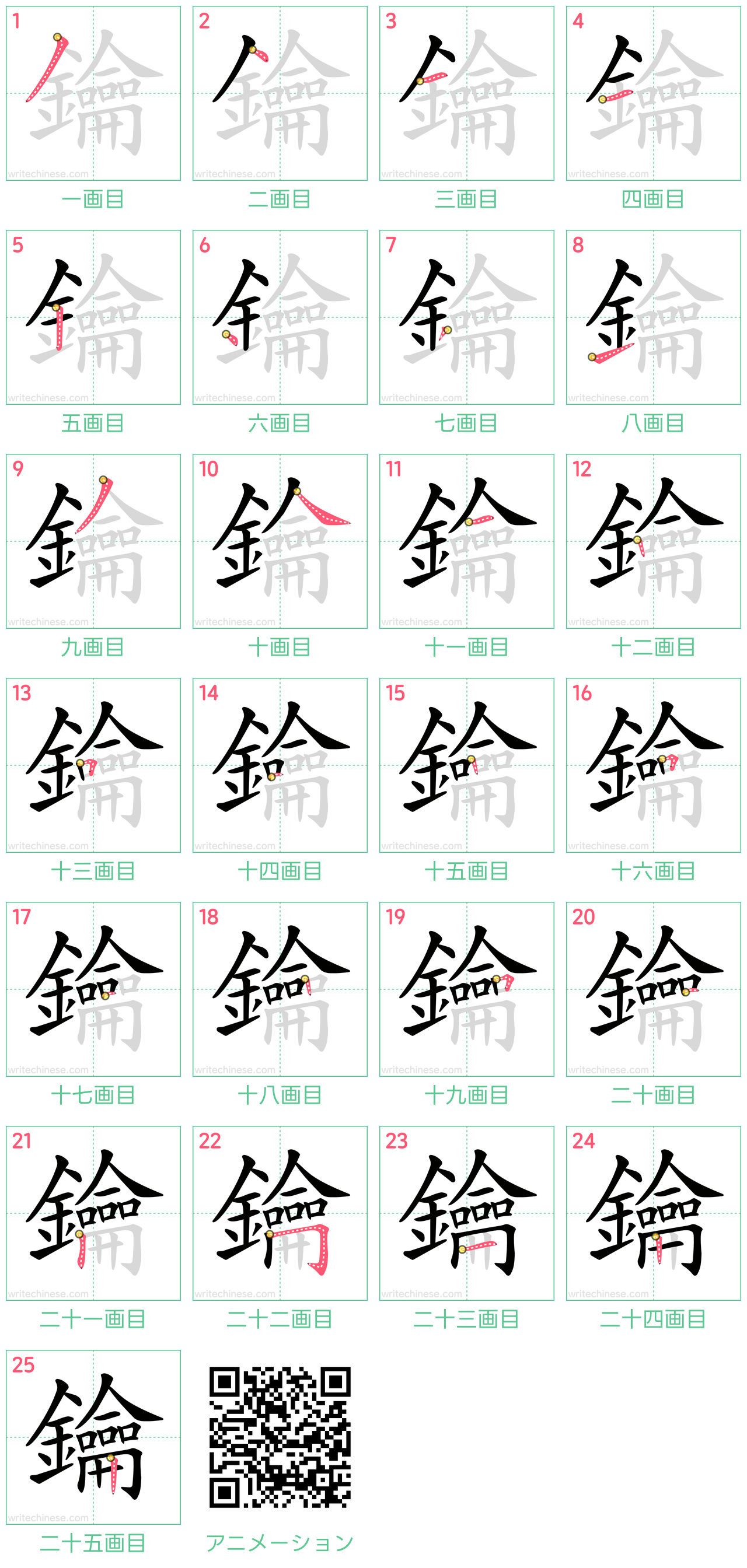 中国語の漢字「鑰」の書き順 筆順