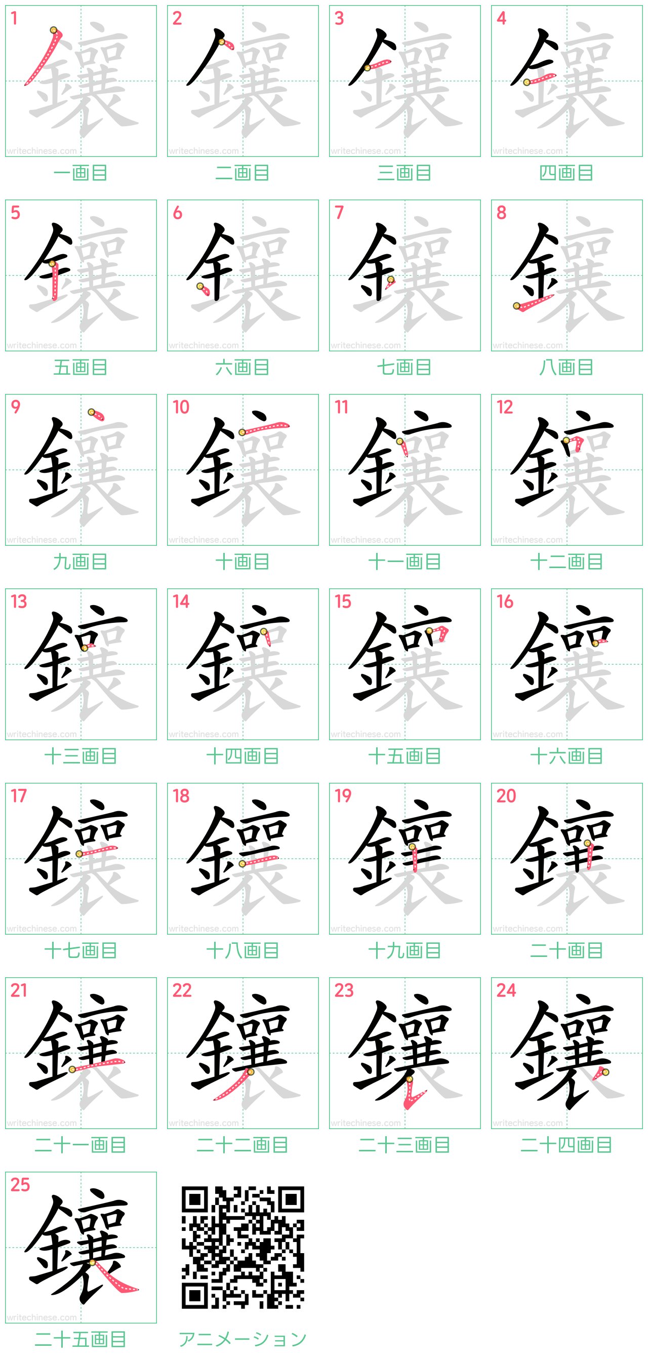 中国語の漢字「鑲」の書き順 筆順