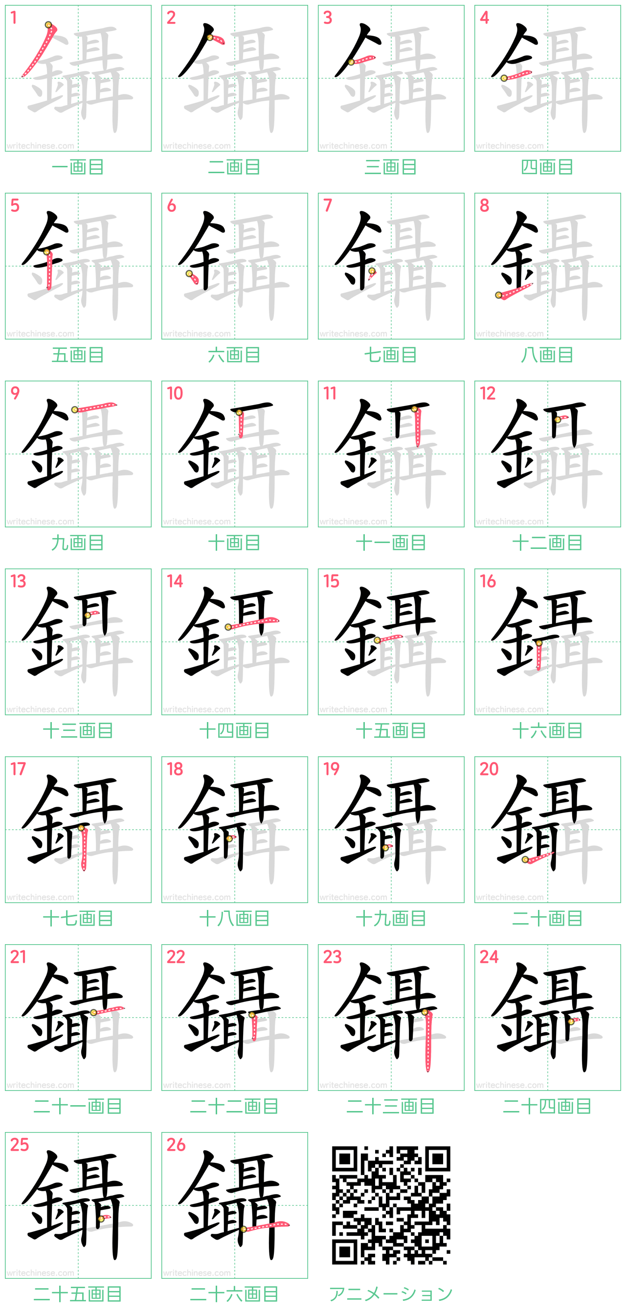 中国語の漢字「鑷」の書き順 筆順